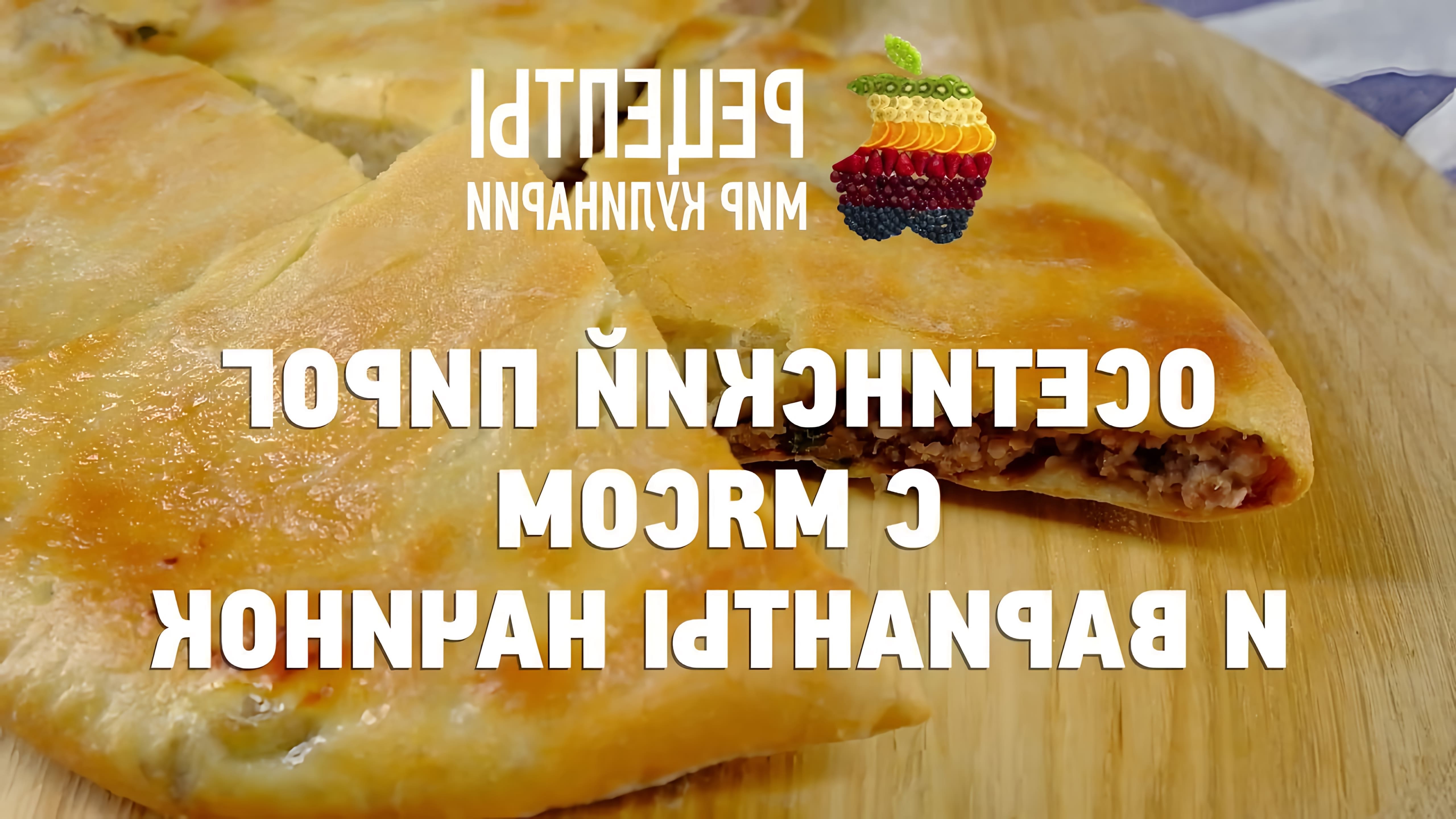 Осетинский пирог с мясом и варианты начинок - это видео-ролик, который рассказывает о традиционном блюде Осетии - осетинском пироге