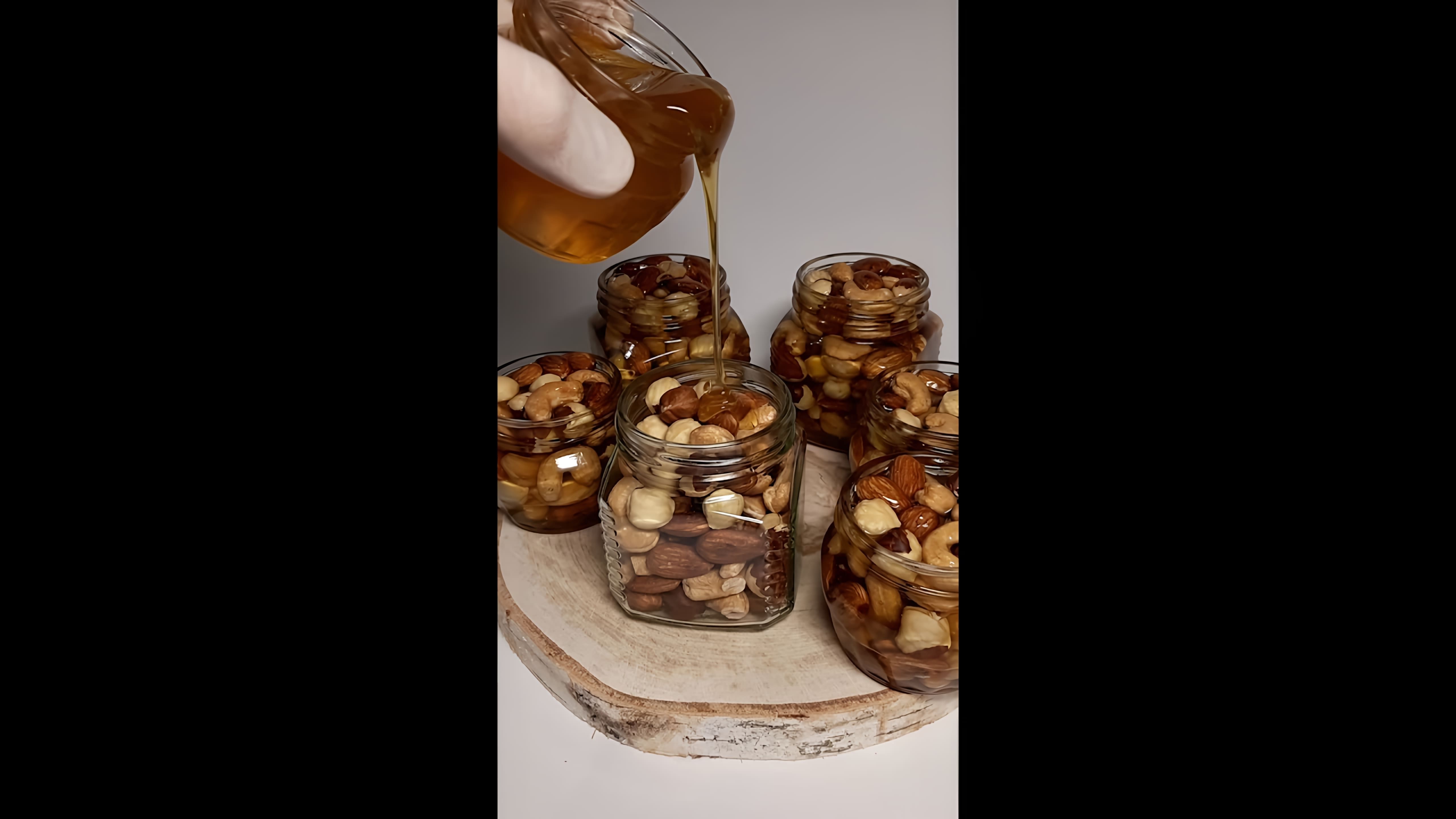В этом видео-ролике я покажу, как приготовить мёд с орехами