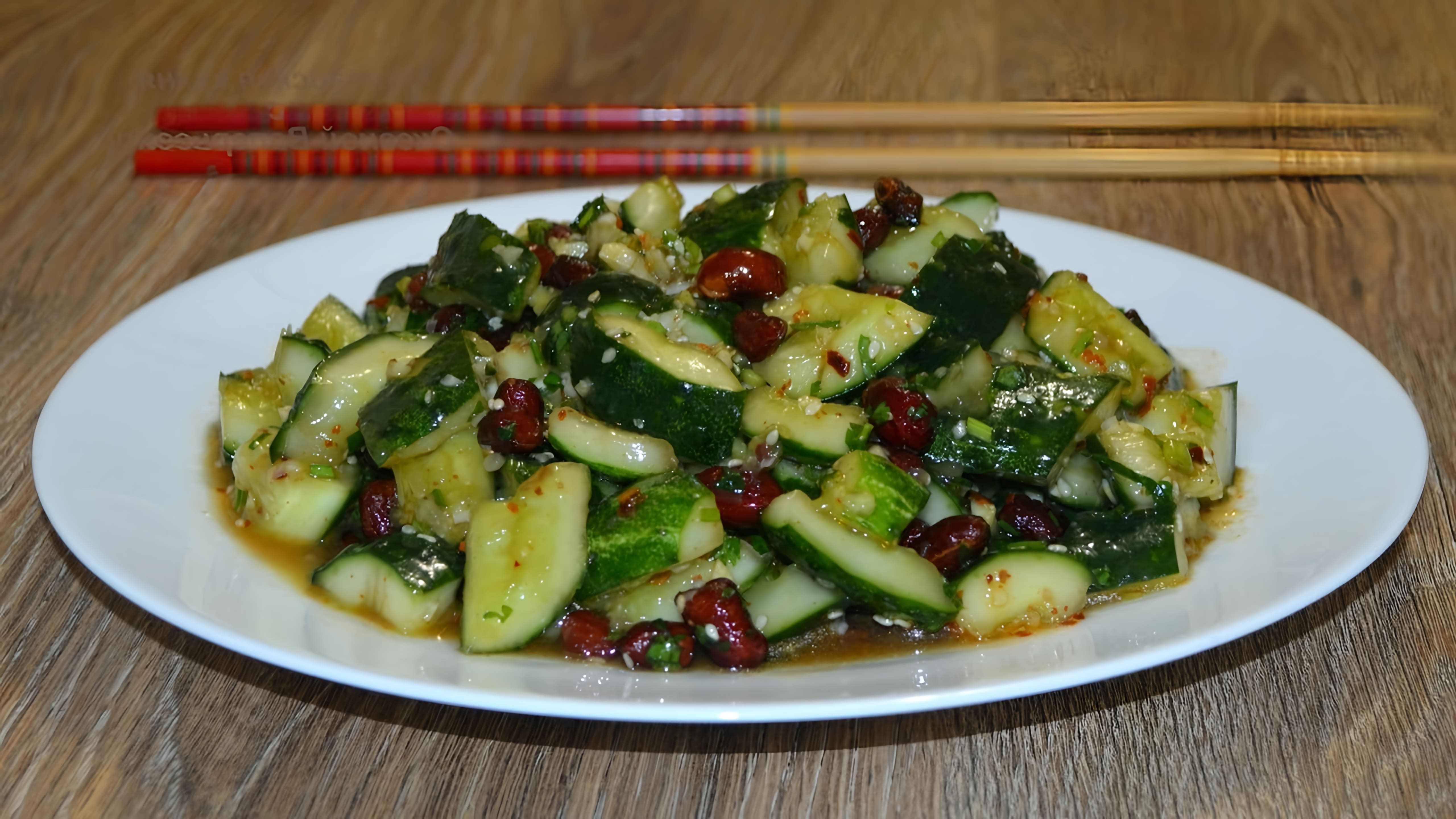 В этом видео демонстрируется рецепт приготовления китайского салата из "битых" огурцов с арахисом