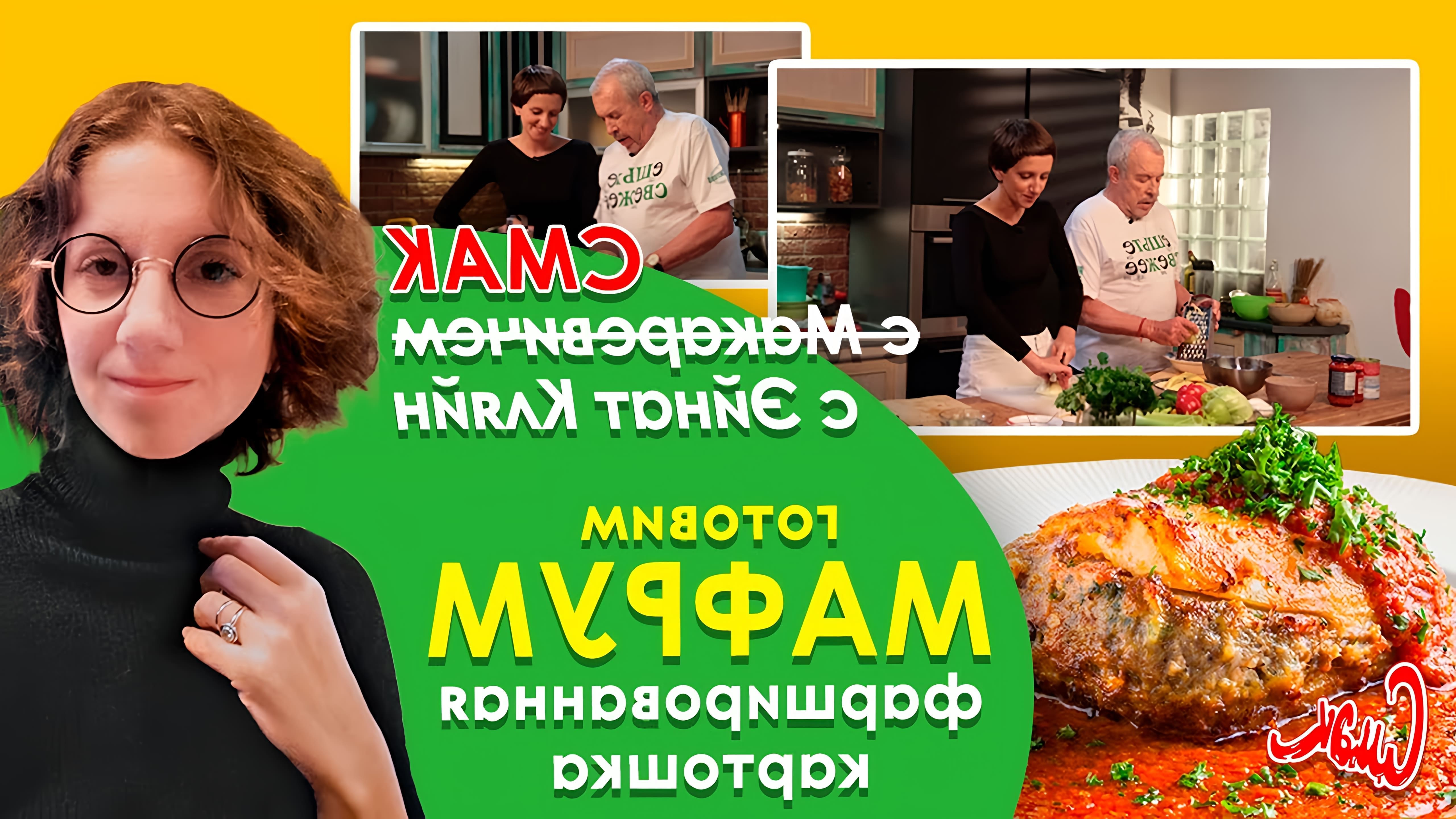 В этом видео Андрей Макаревич готовит ливийское блюдо мафрум, которое представляет собой фаршированную картошку с мясом