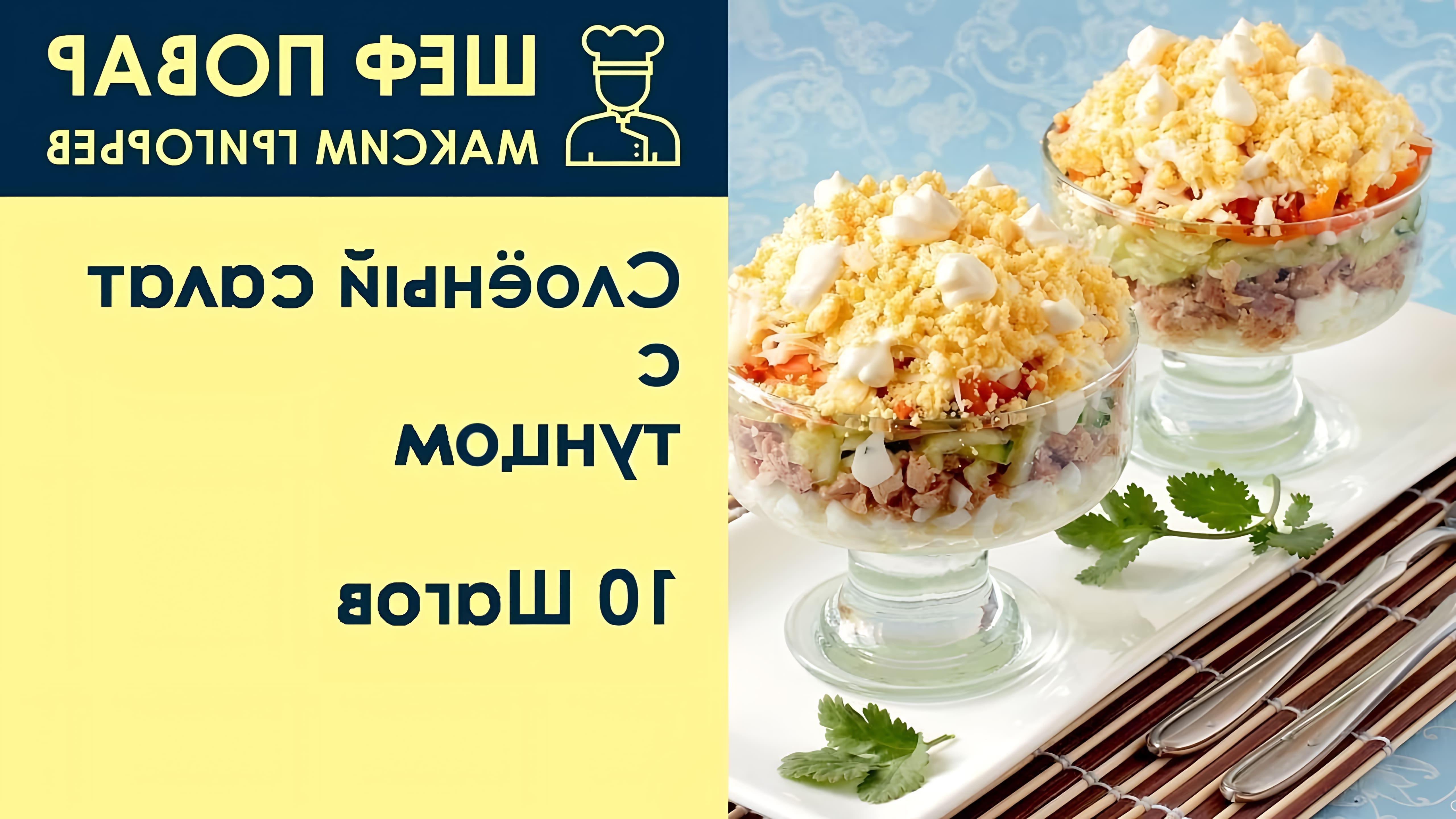 В этом видео шеф-повар Максим Григорьев представляет рецепт слоёного салата с тунцом