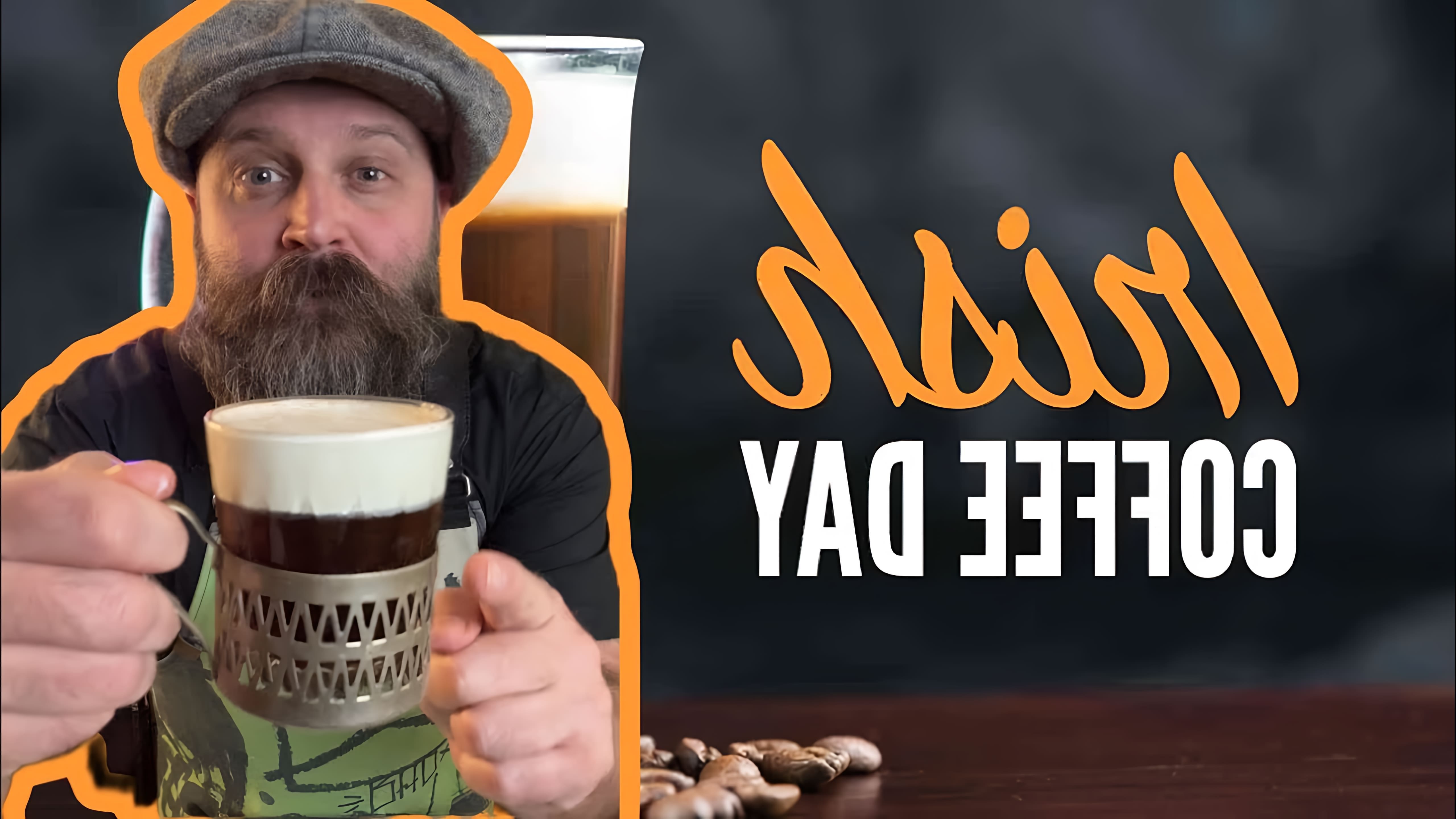 Видео: IRISH COFFEE ( КОФЕ ПО-ИРЛАНДСКИ)оригинальный рецепт
