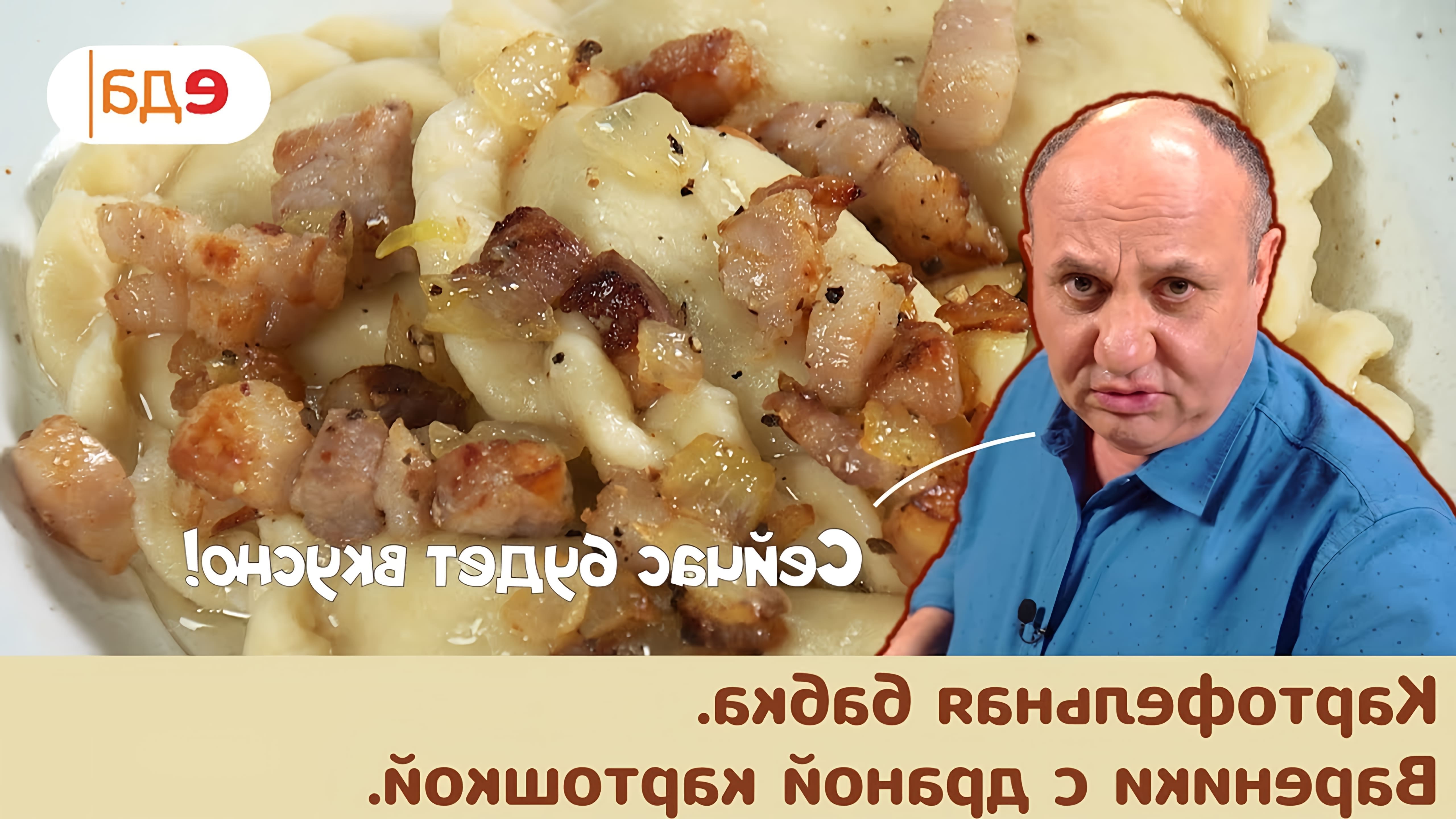 В этом видео Илья Лазерсон готовит два блюда из картофеля: картофельную бабку и вареники с драной картошкой
