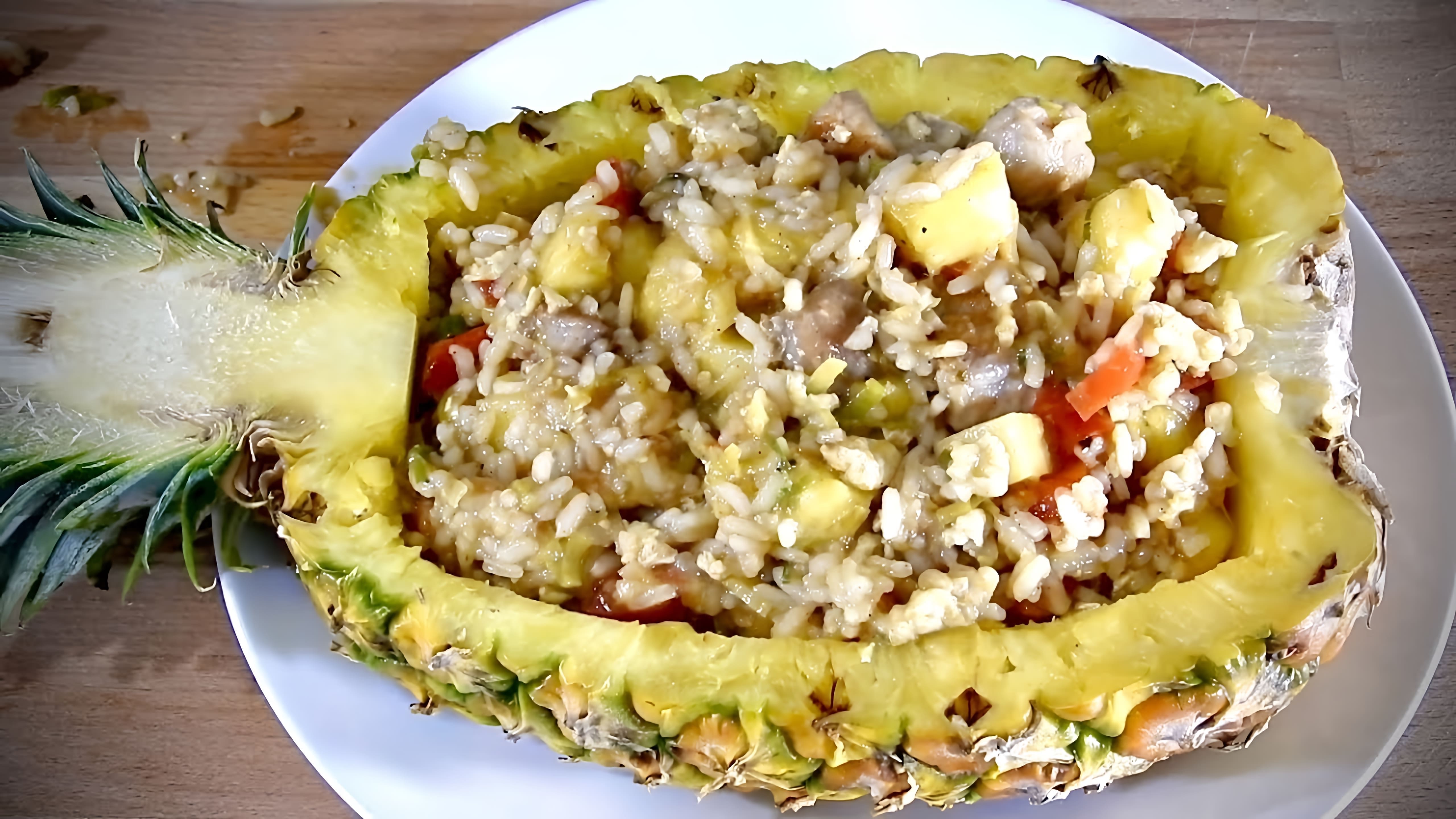 В этом видео показаны два вкусных блюда из ананаса