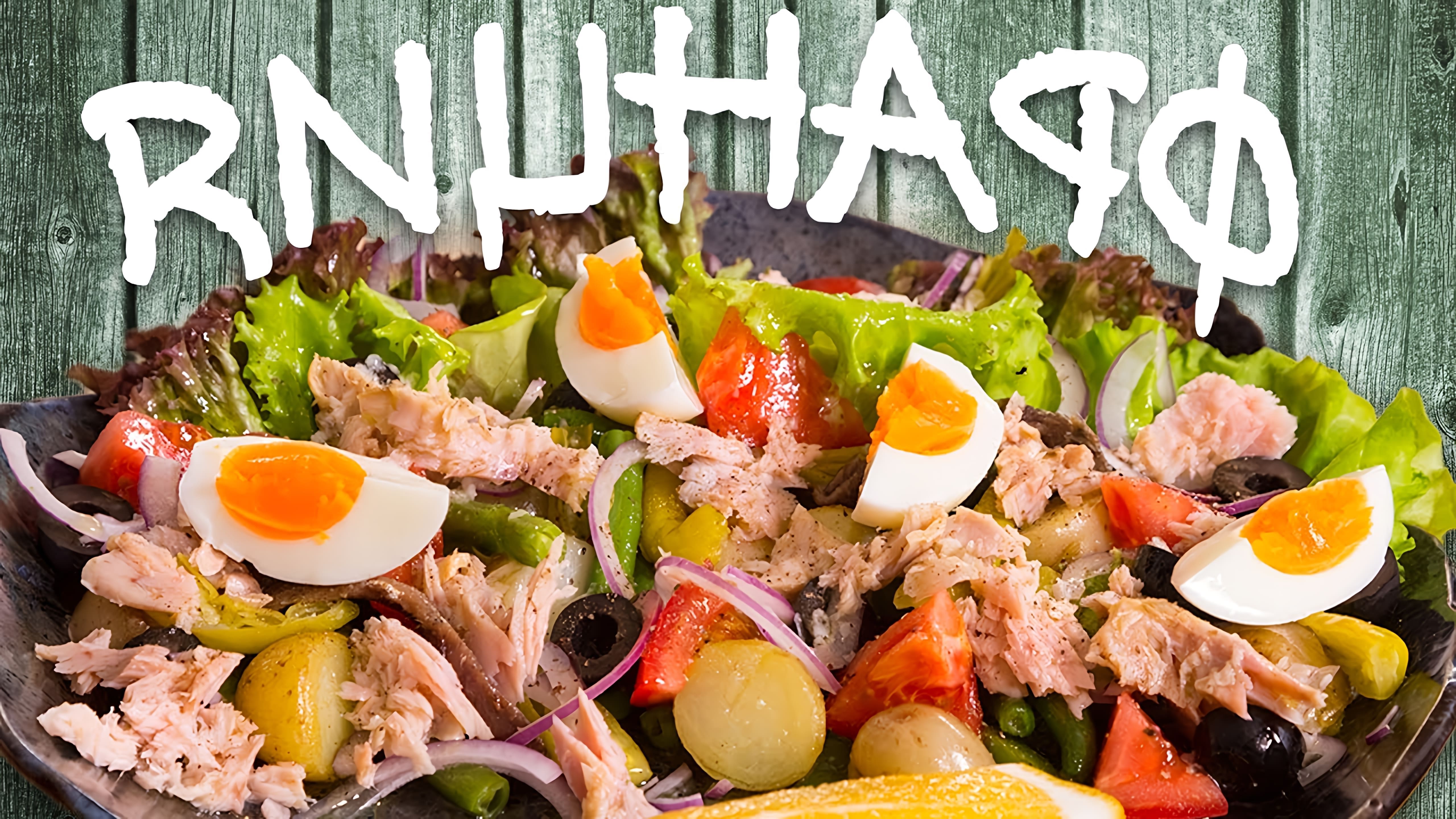 В этом видео демонстрируется рецепт салата "Нисуаз", который является классическим блюдом средиземноморской кухни