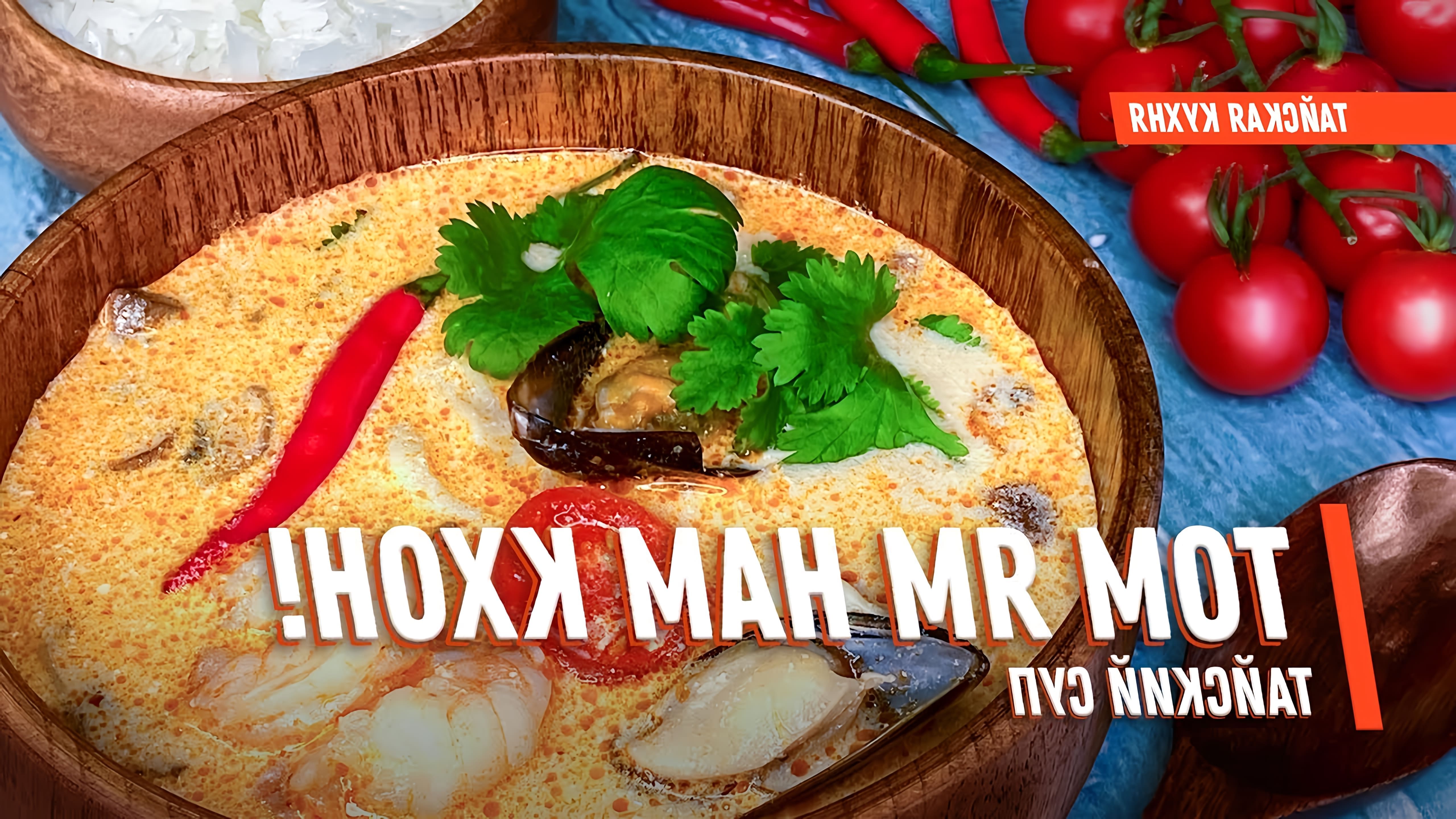В этом видео-ролике вы увидите, как приготовить вкусный и ароматный тайский суп "Том Ям Нам Кхон" в домашних условиях