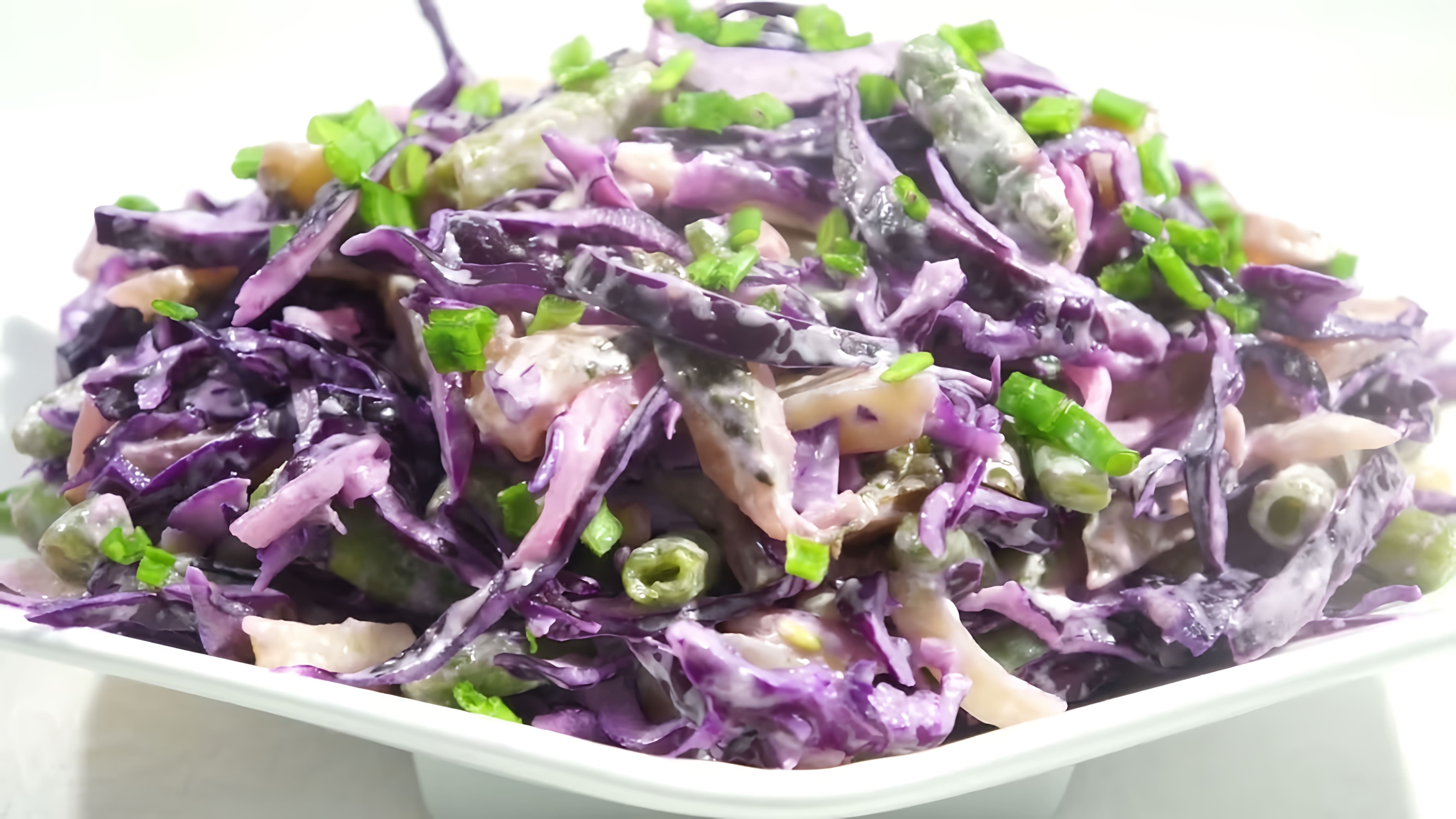 В этом видео демонстрируется рецепт приготовления салата из краснокочанной капусты