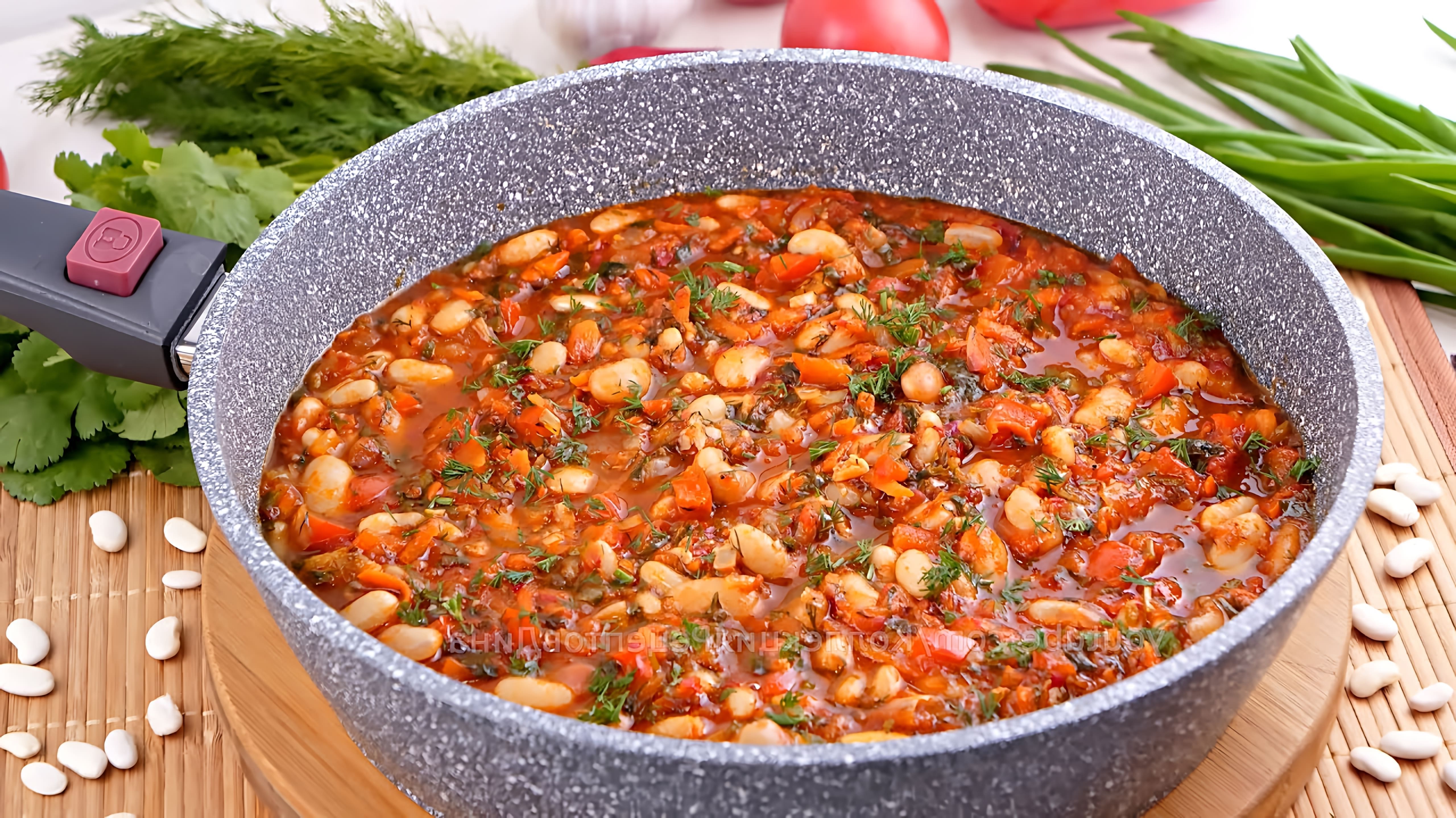 Видео рецепт бобов с овощами в томатном соусе, описывая его как вкусное, сытное и питательное блюдо
