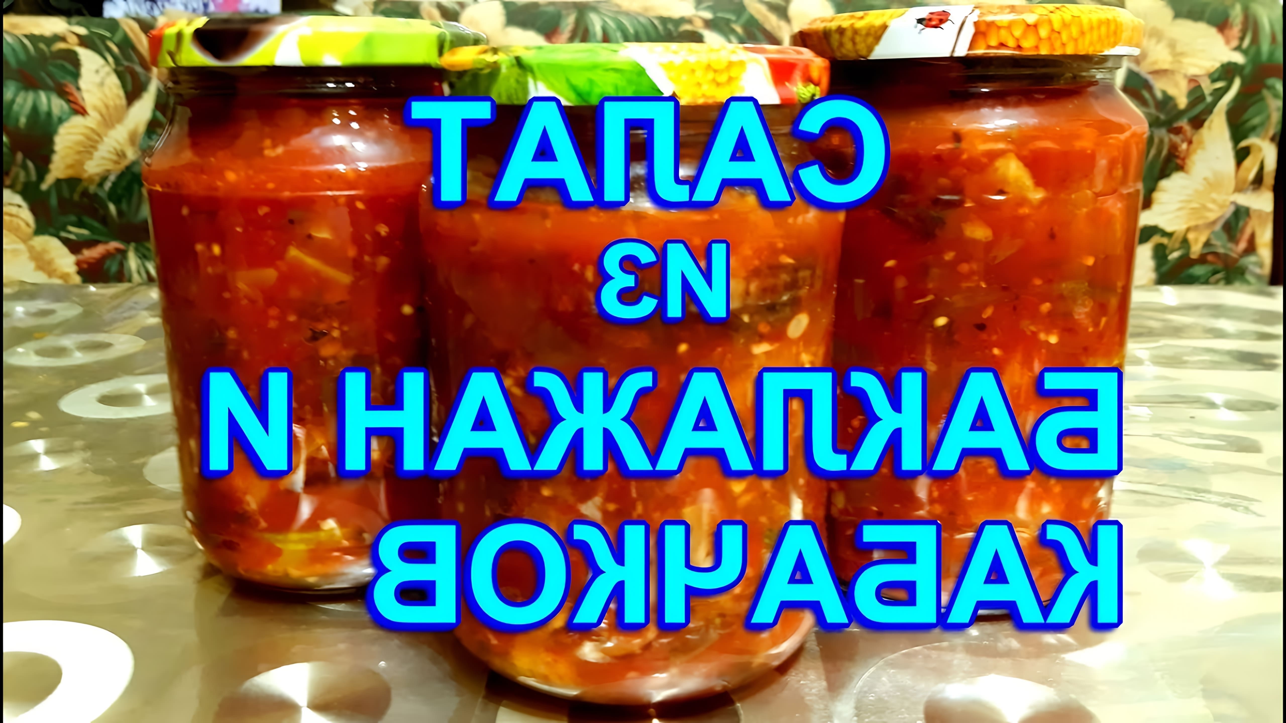 В этом видео демонстрируется процесс приготовления вкуснейшего салата из баклажан и кабачков на зиму