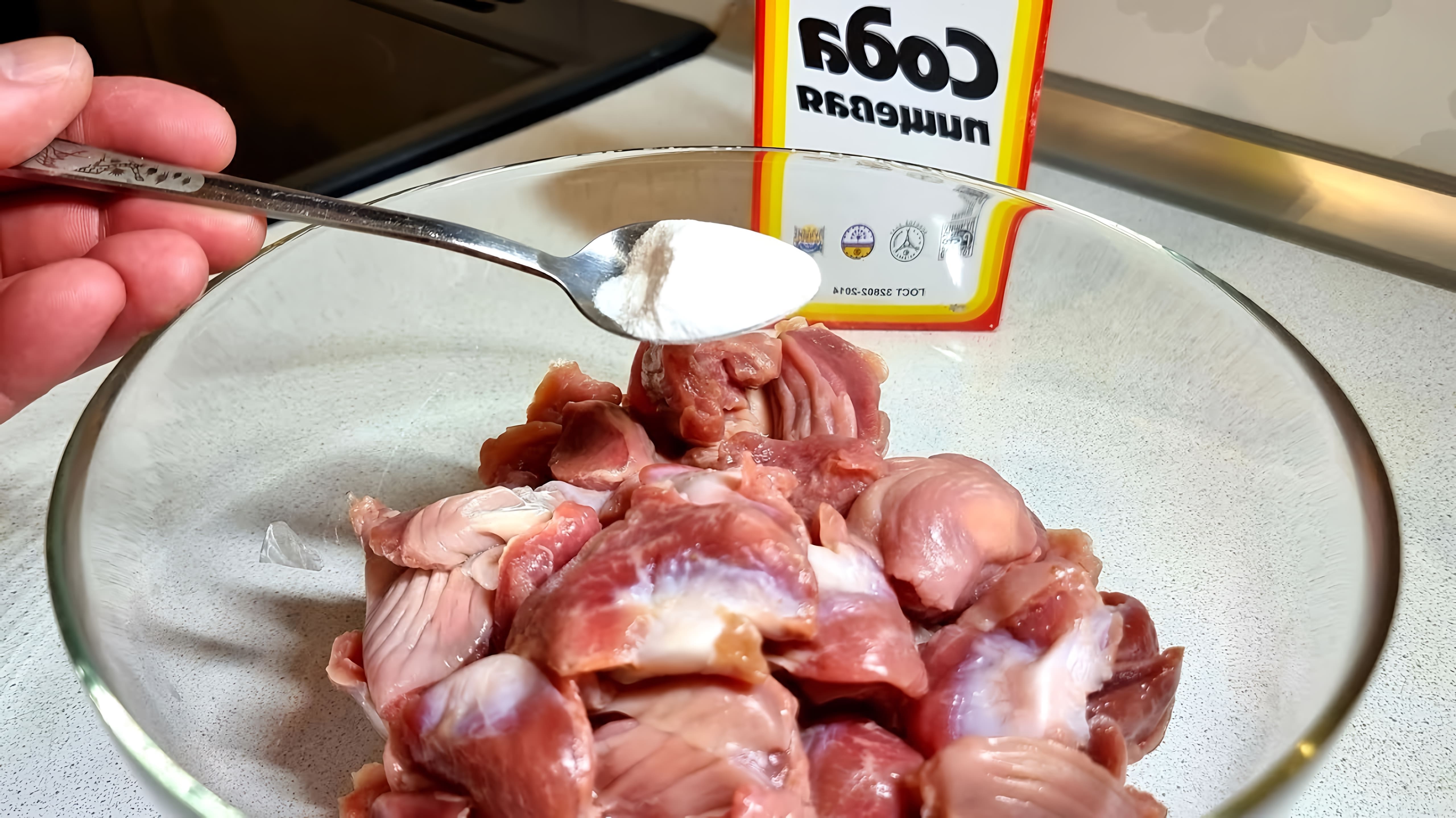 В этом видео демонстрируется, как быстро и вкусно приготовить куриные желудочки