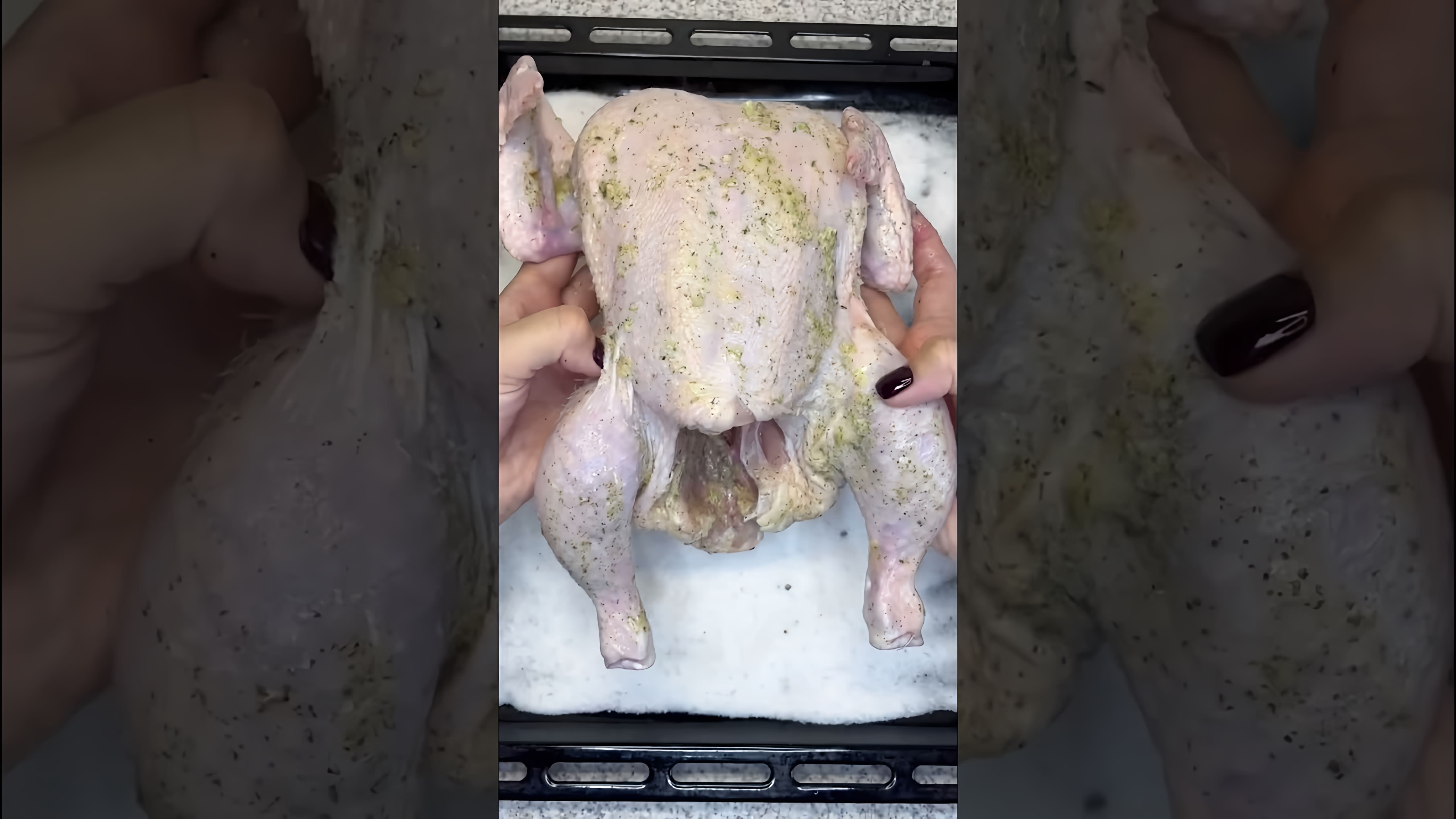 В этом видео демонстрируется рецепт приготовления сочной курицы на соли в духовке