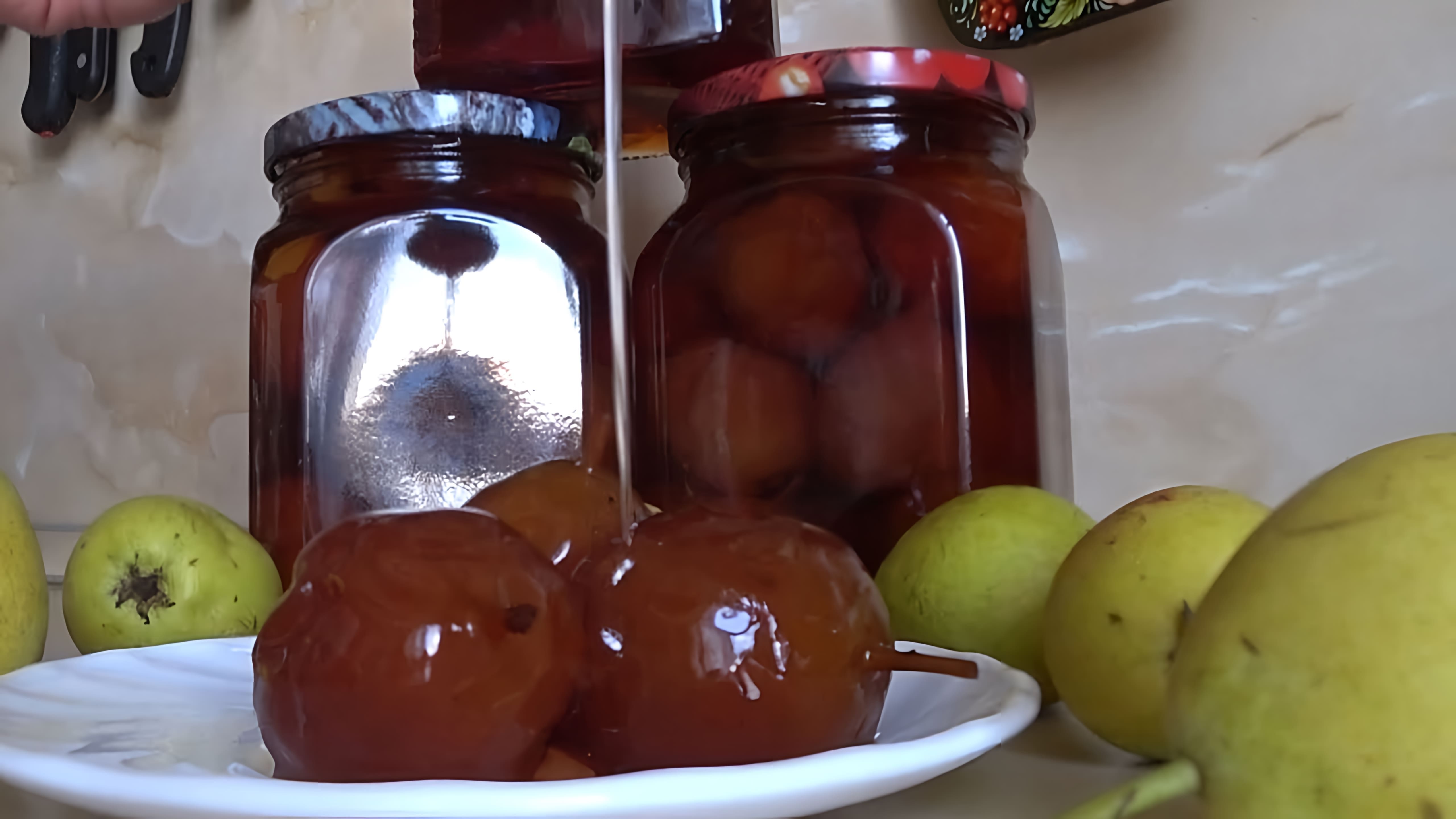 В этом видео демонстрируется процесс консервирования груш в сиропе
