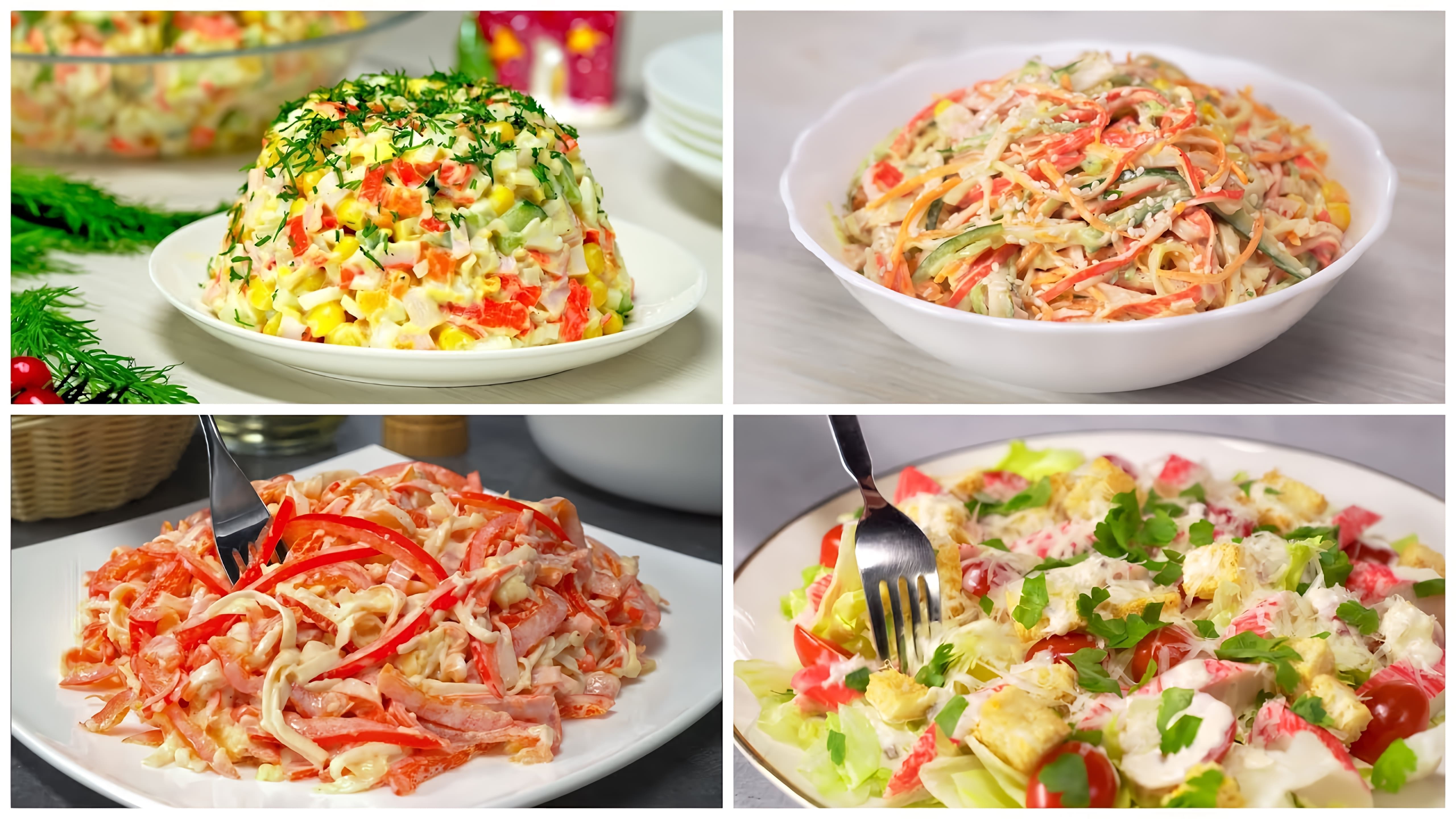 В этом видео-ролике будут представлены 4 рецепта салатов с крабовыми палочками, которые можно приготовить быстро и легко