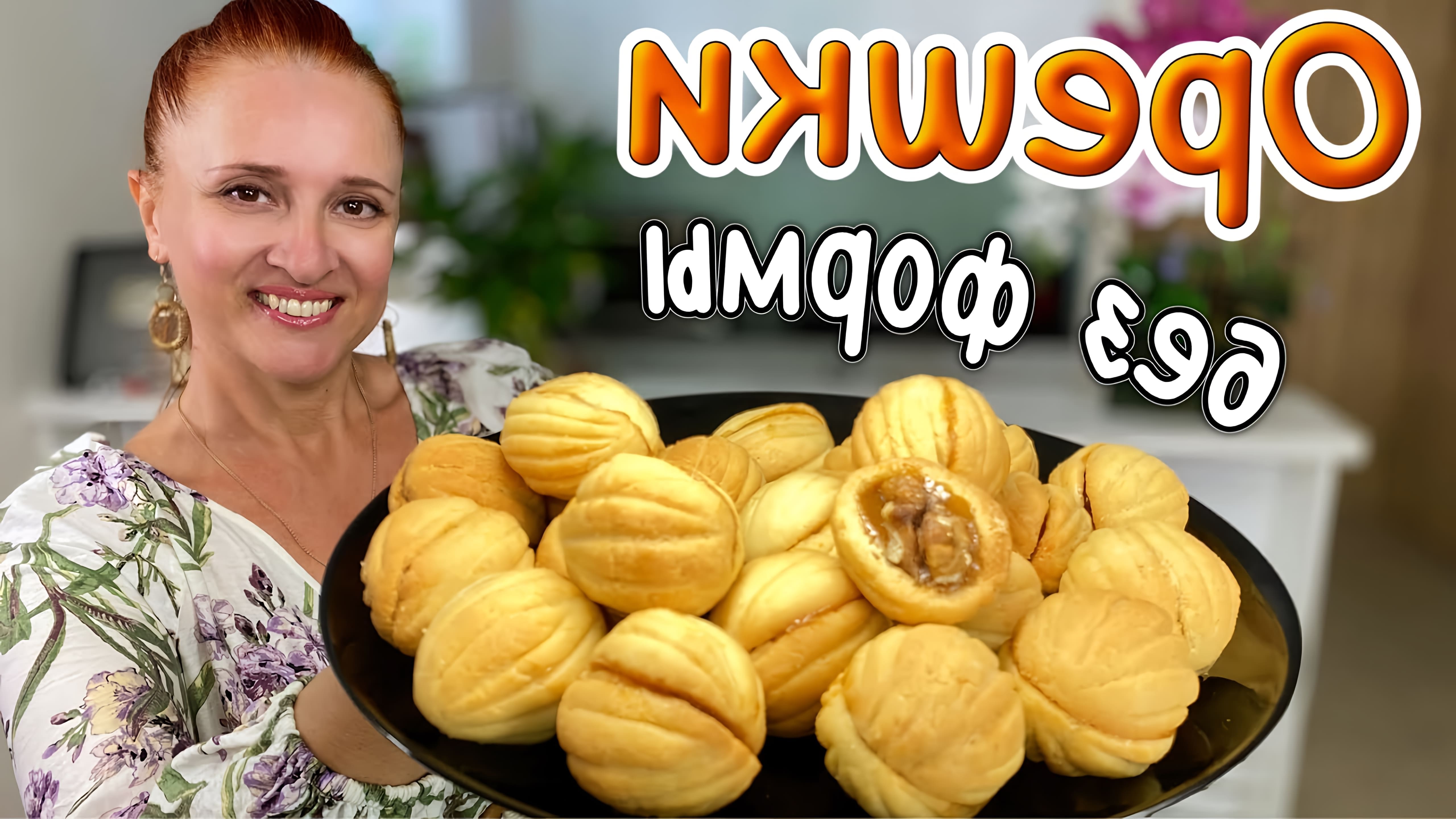 В этом видео Люда Изи Кук показывает, как приготовить печенье "Орешки" без использования специальной формы