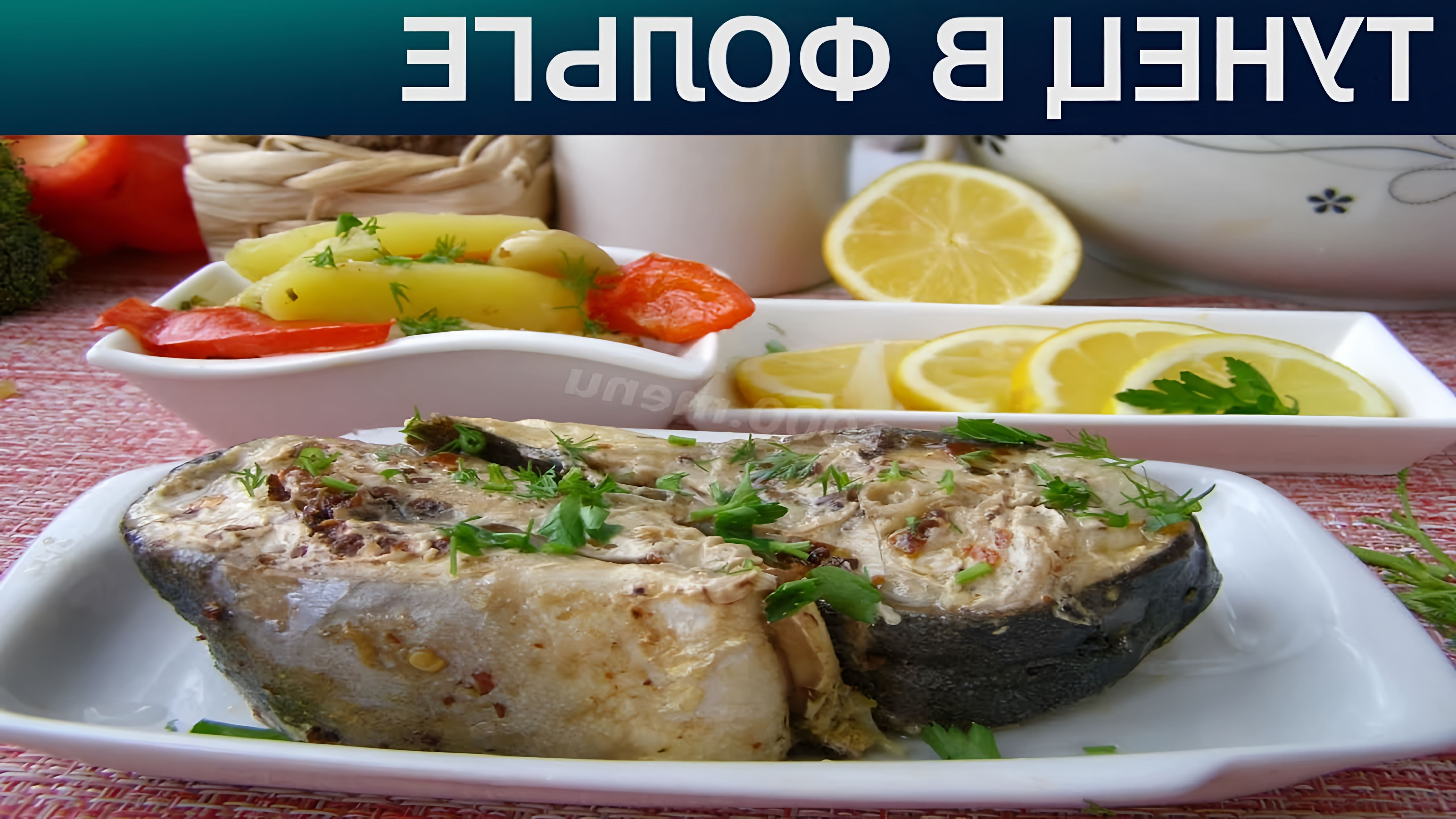 Тунец в фольге - полезная и вкусная сбалансированная еда. Вариант запекания тунца в фольге идеален для домашней... 