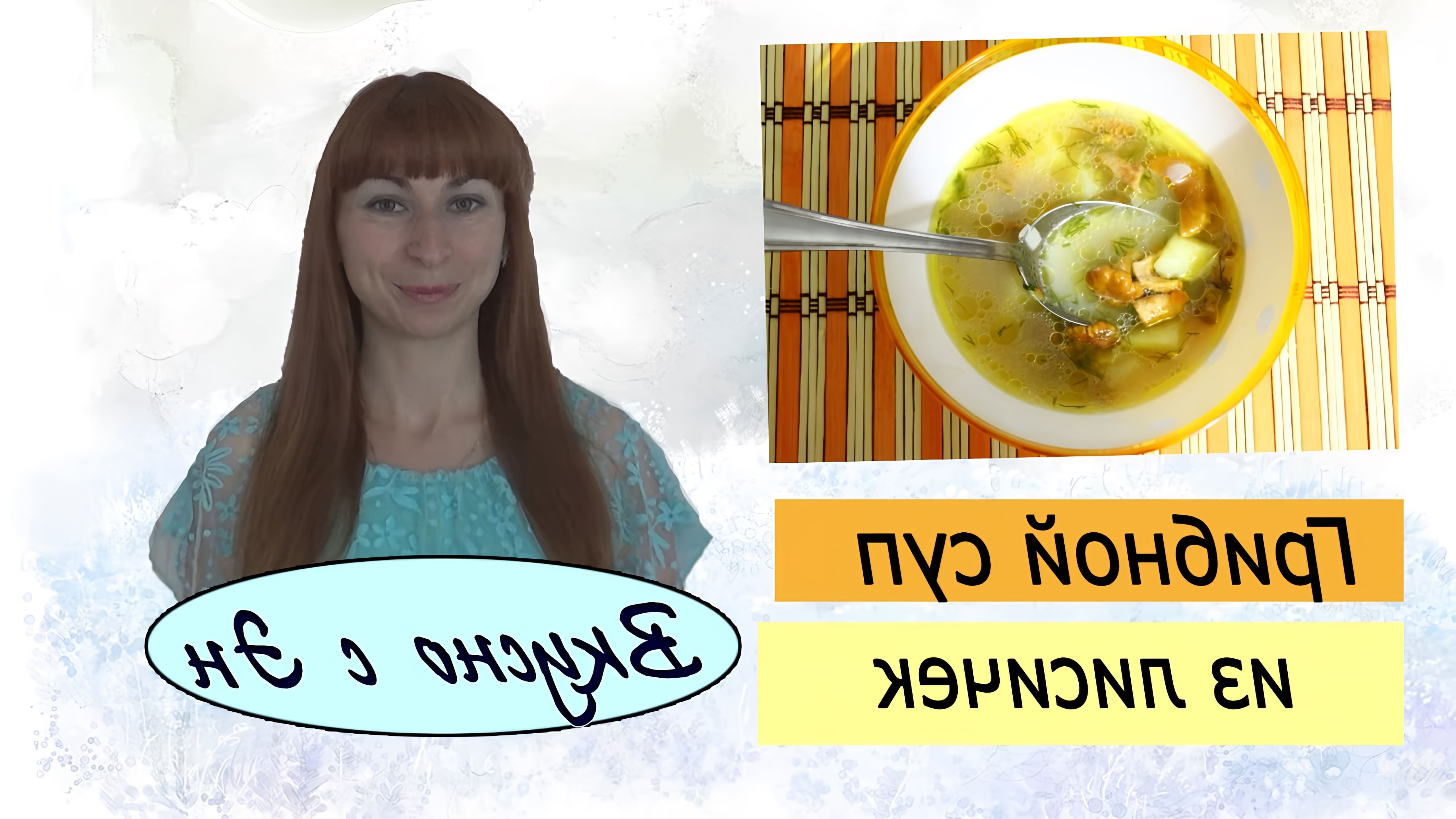 В этом видео Эн делится своим рецептом грибного супа из лисичек