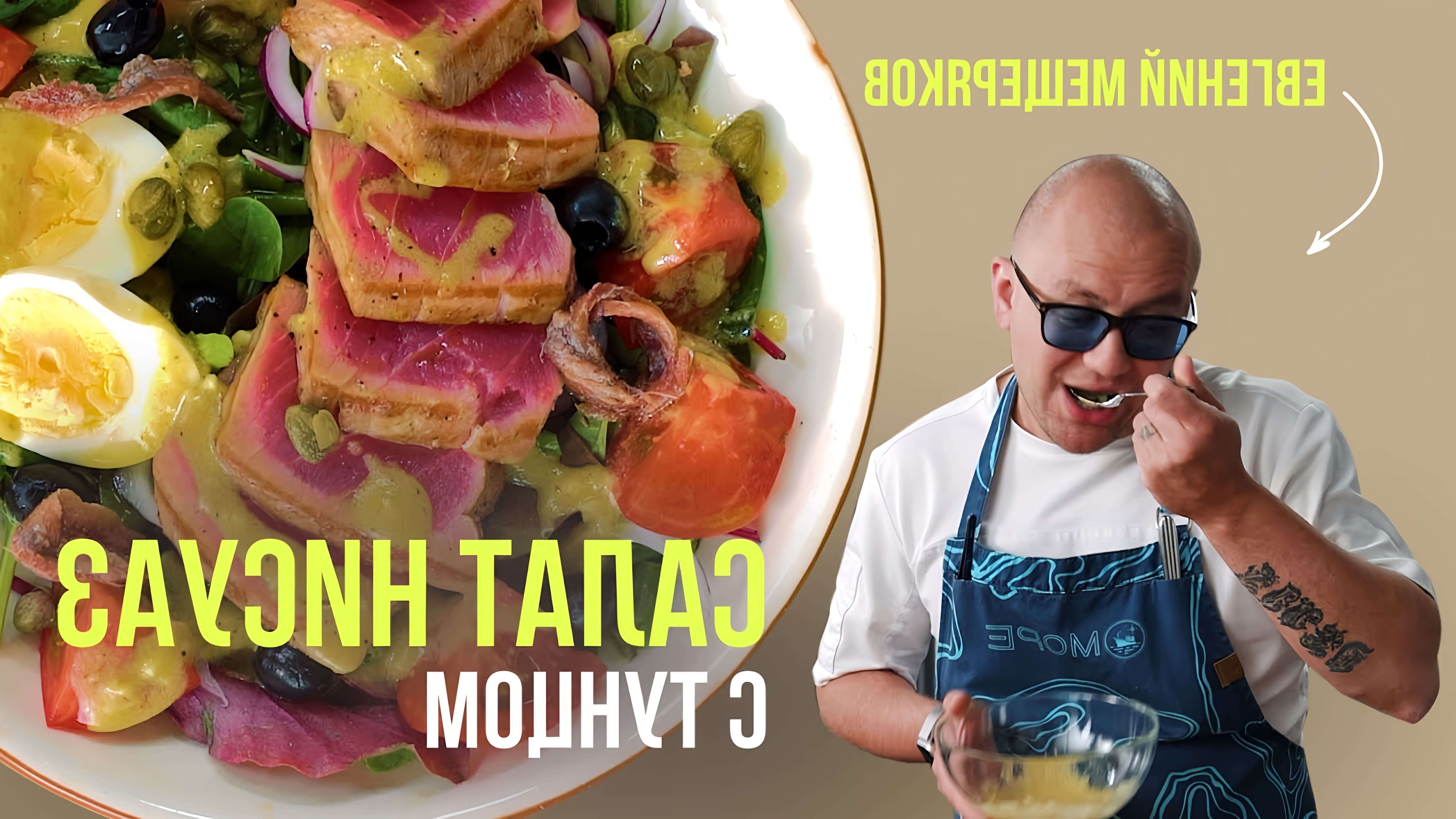 В этом видео шеф-повар Евгений Мещеряков показывает, как приготовить салат "Нисуаз" с тунцом и кенийской фасолью