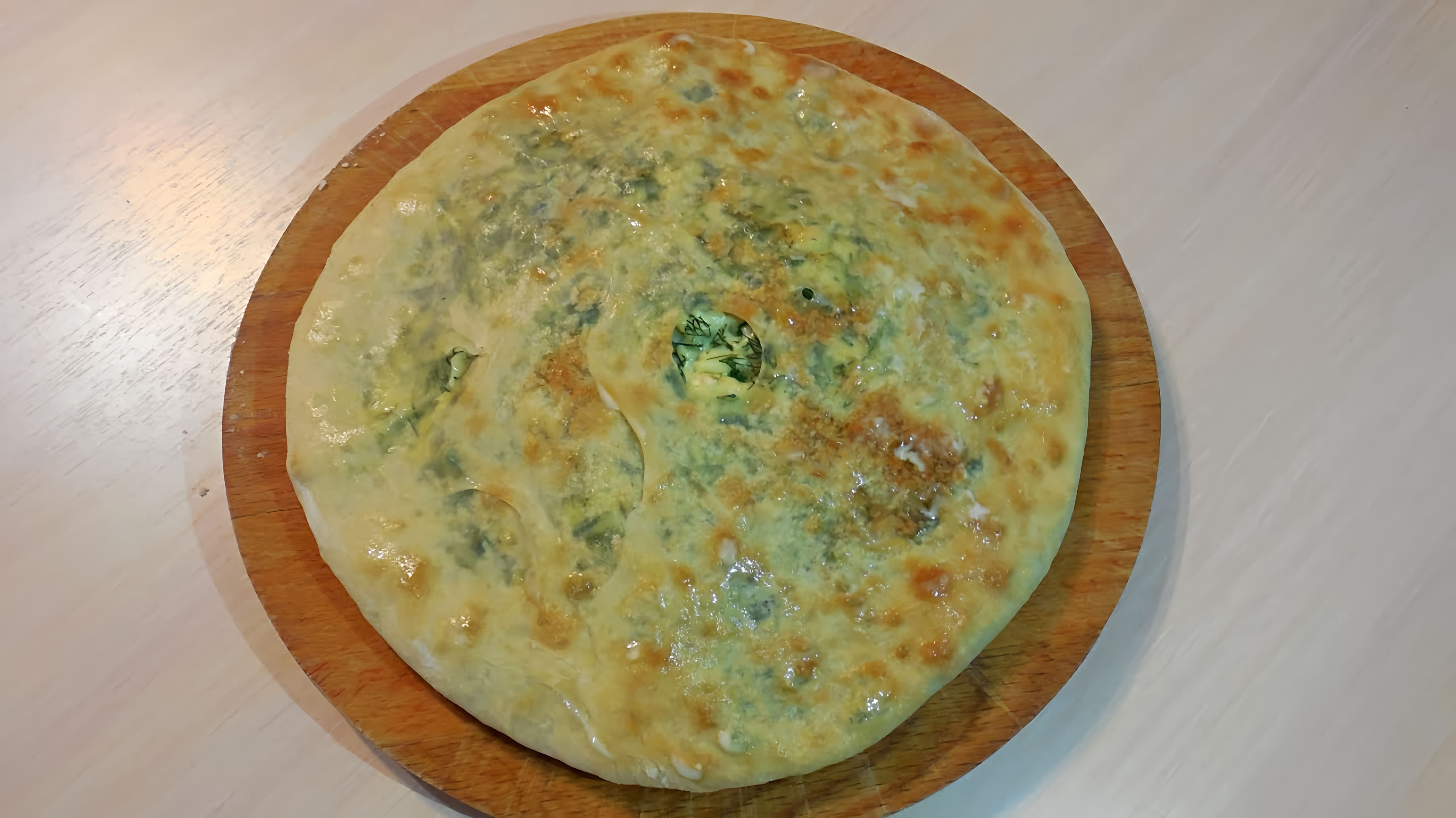 Осетинский пирог с сыром и зеленью - это вкусное и ароматное блюдо, которое готовится в Осетии