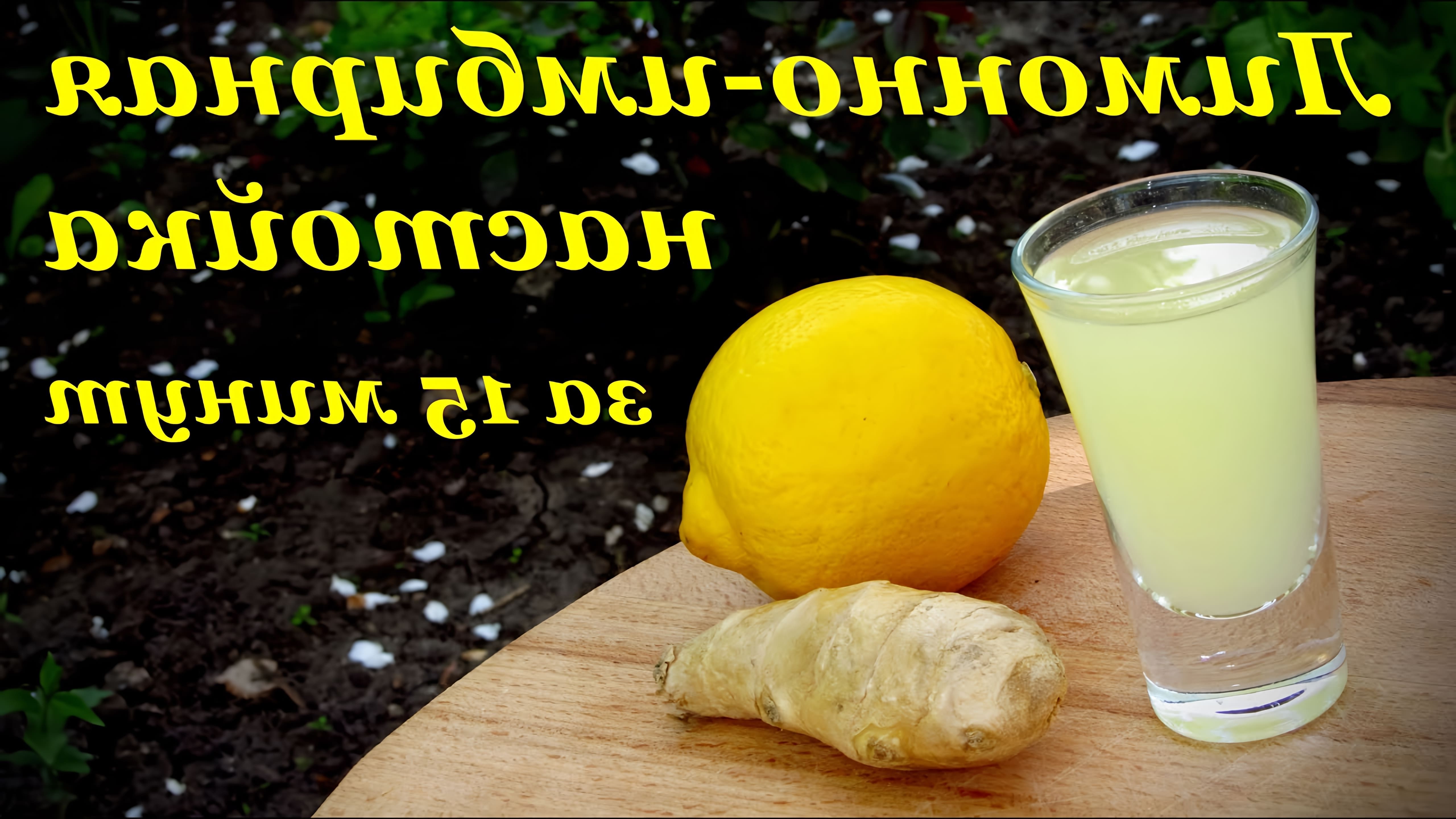 В этом видео демонстрируется процесс приготовления лимонно-имбирной настойки за 15 минут