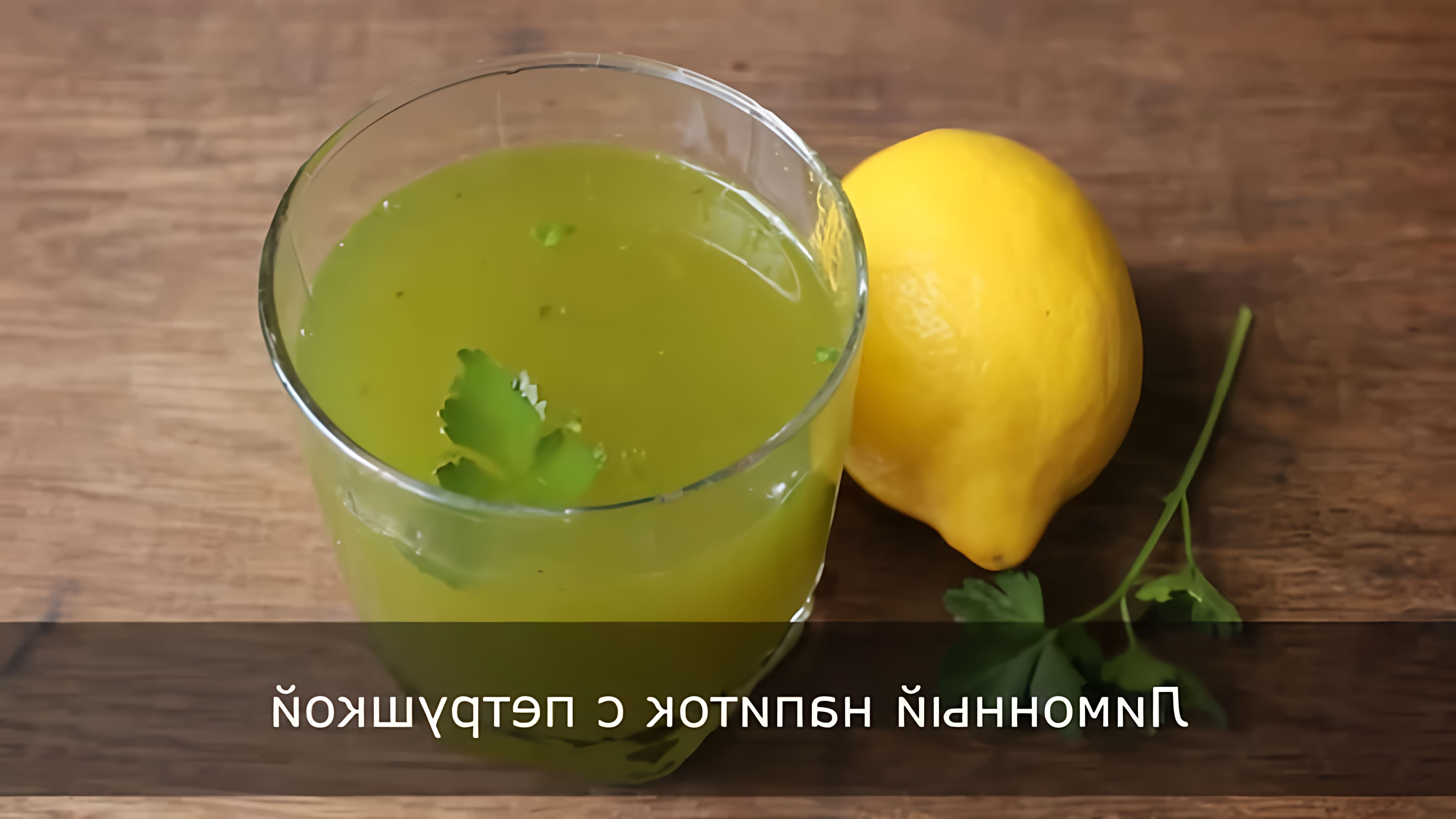 Лимонный напиток с петрушкой - это рецепт, который поможет вам похудеть