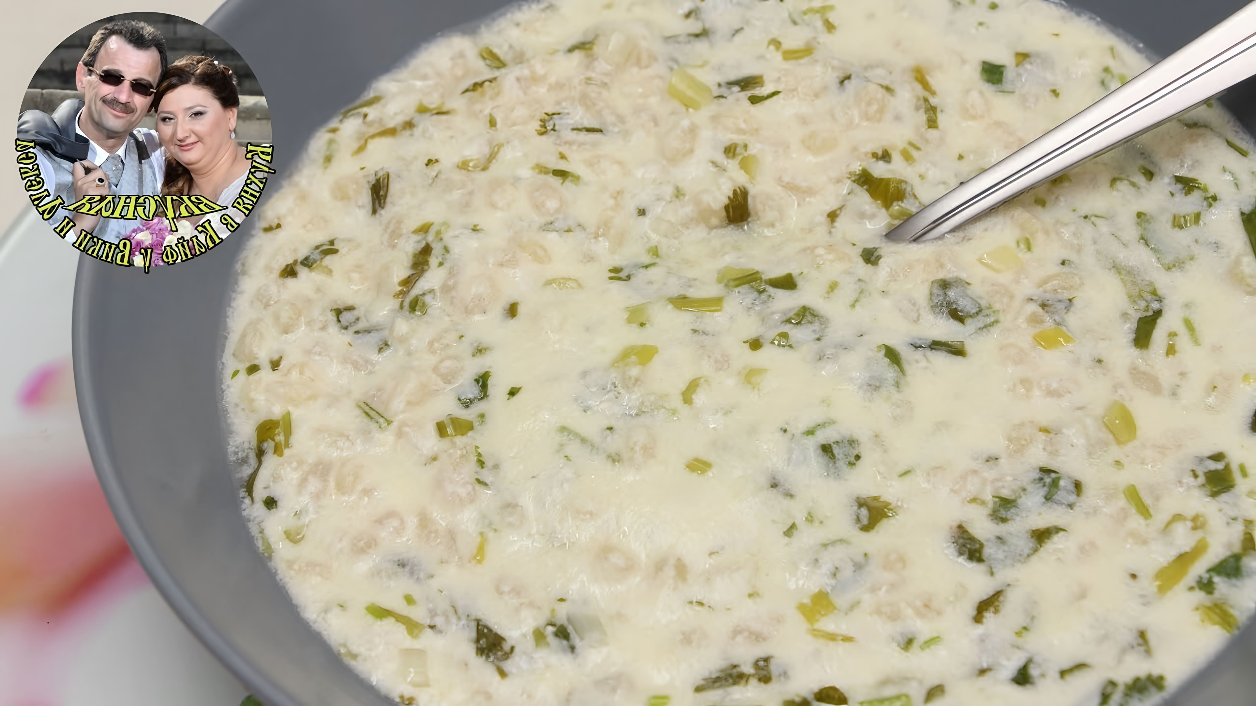 В этом видео демонстрируется рецепт армянского кисломолочного супа "Спас"