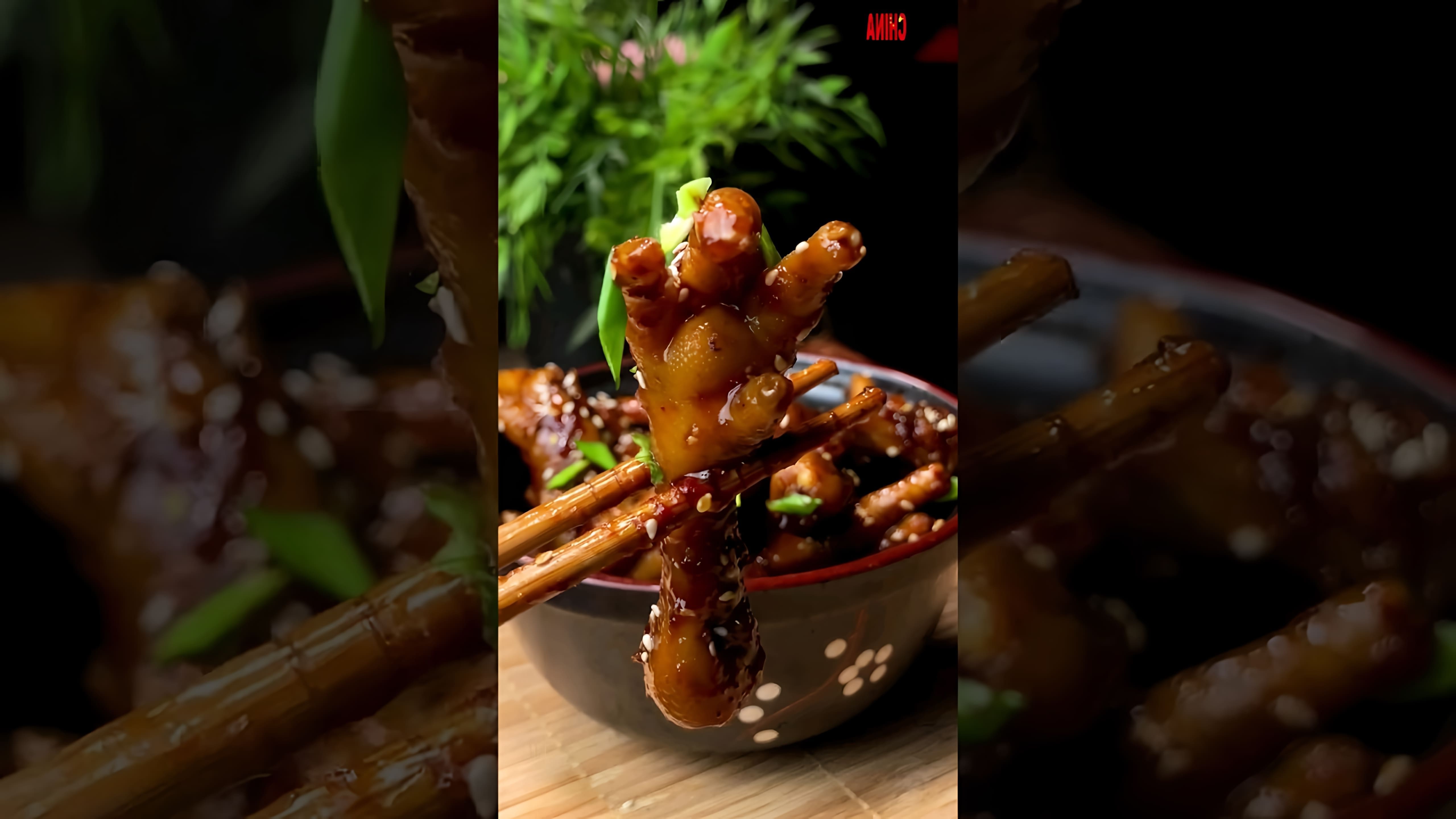 В этом видео демонстрируется процесс приготовления куриных лапок по китайскому рецепту