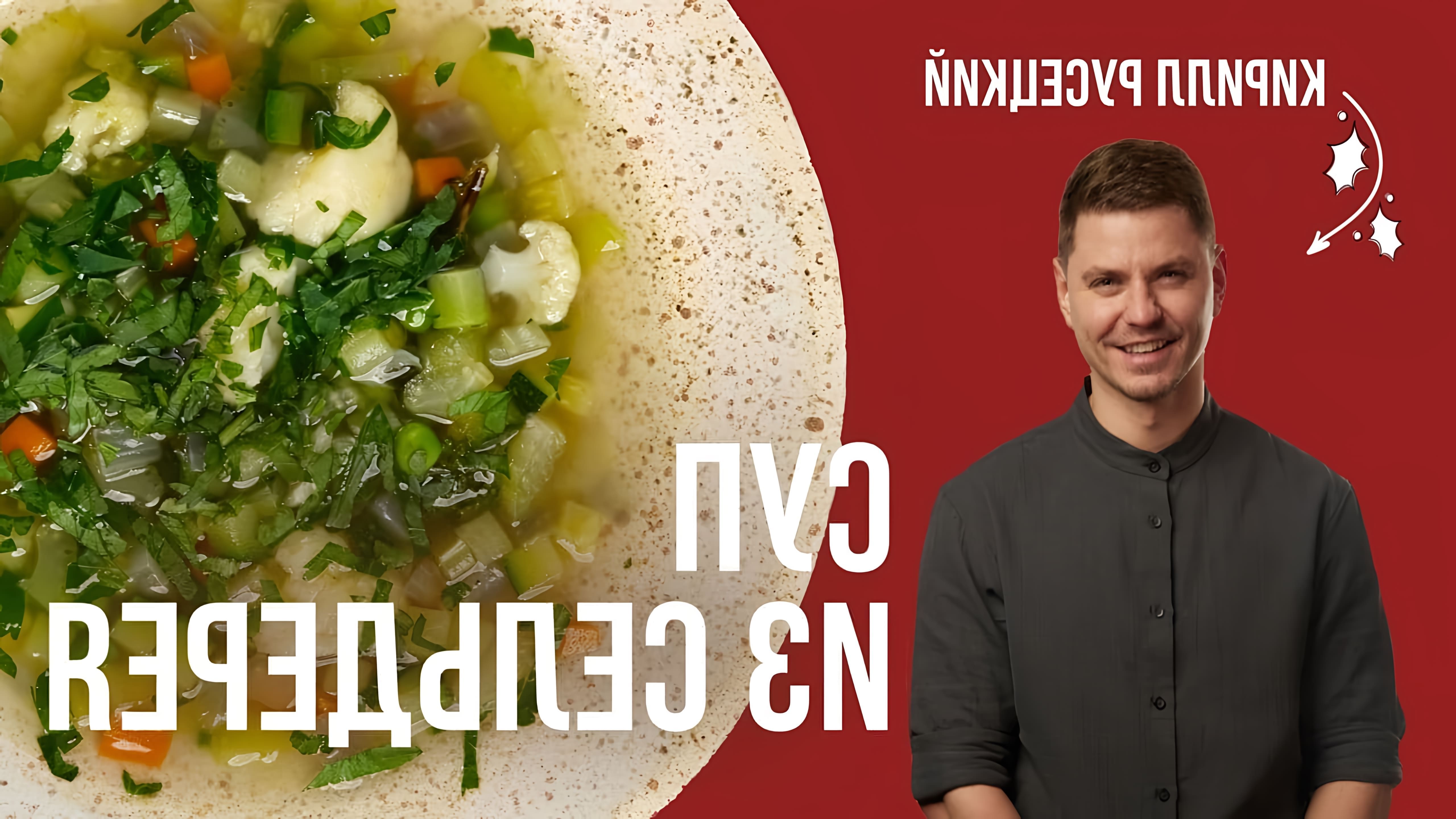 В этом видео шеф-повар Кирилл Русецкий показывает, как приготовить постный овощной суп с сельдереем