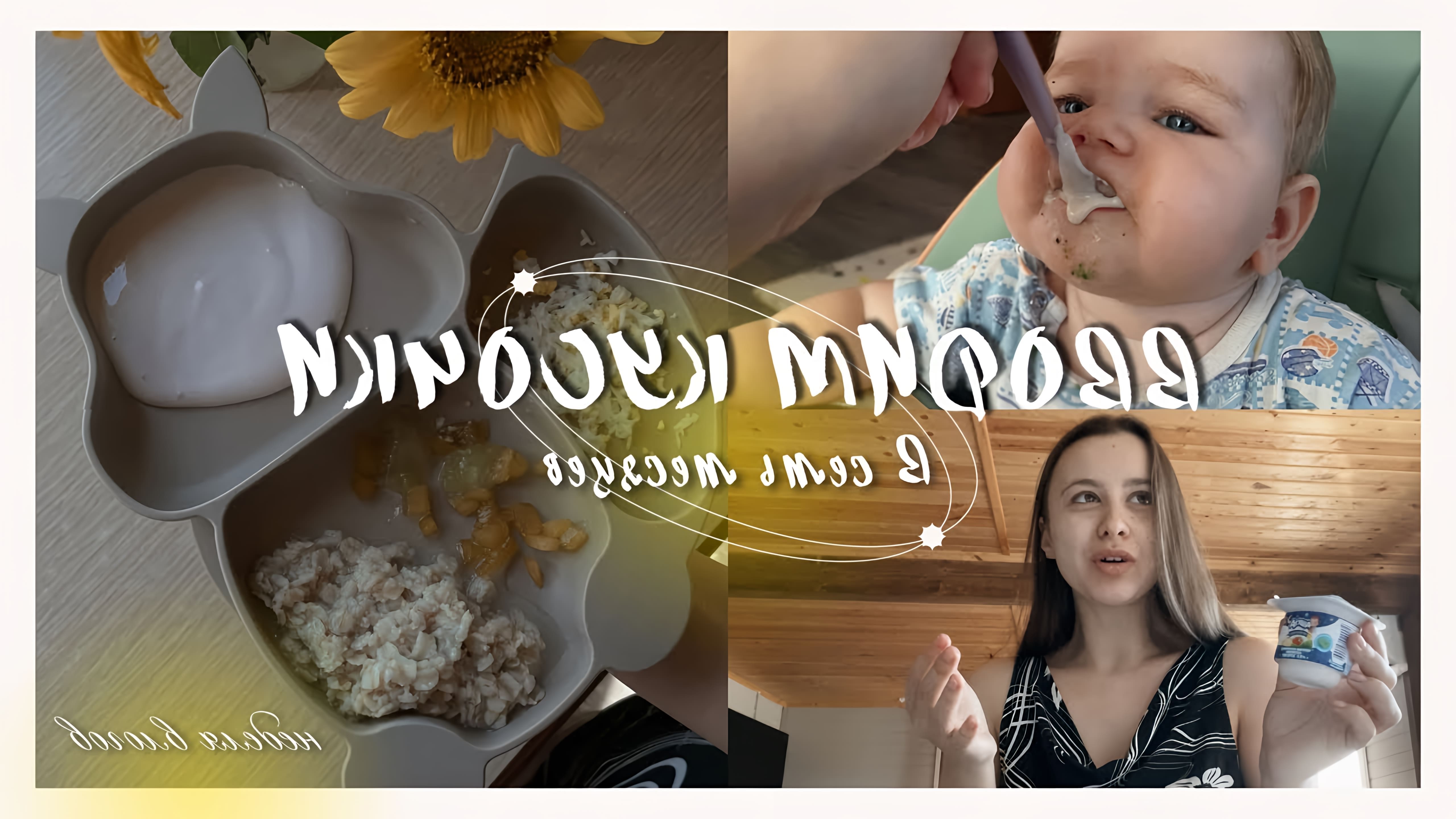В этом видео мама показывает, как она вводит прикорм своей дочери, которая в возрасте 7-8 месяцев