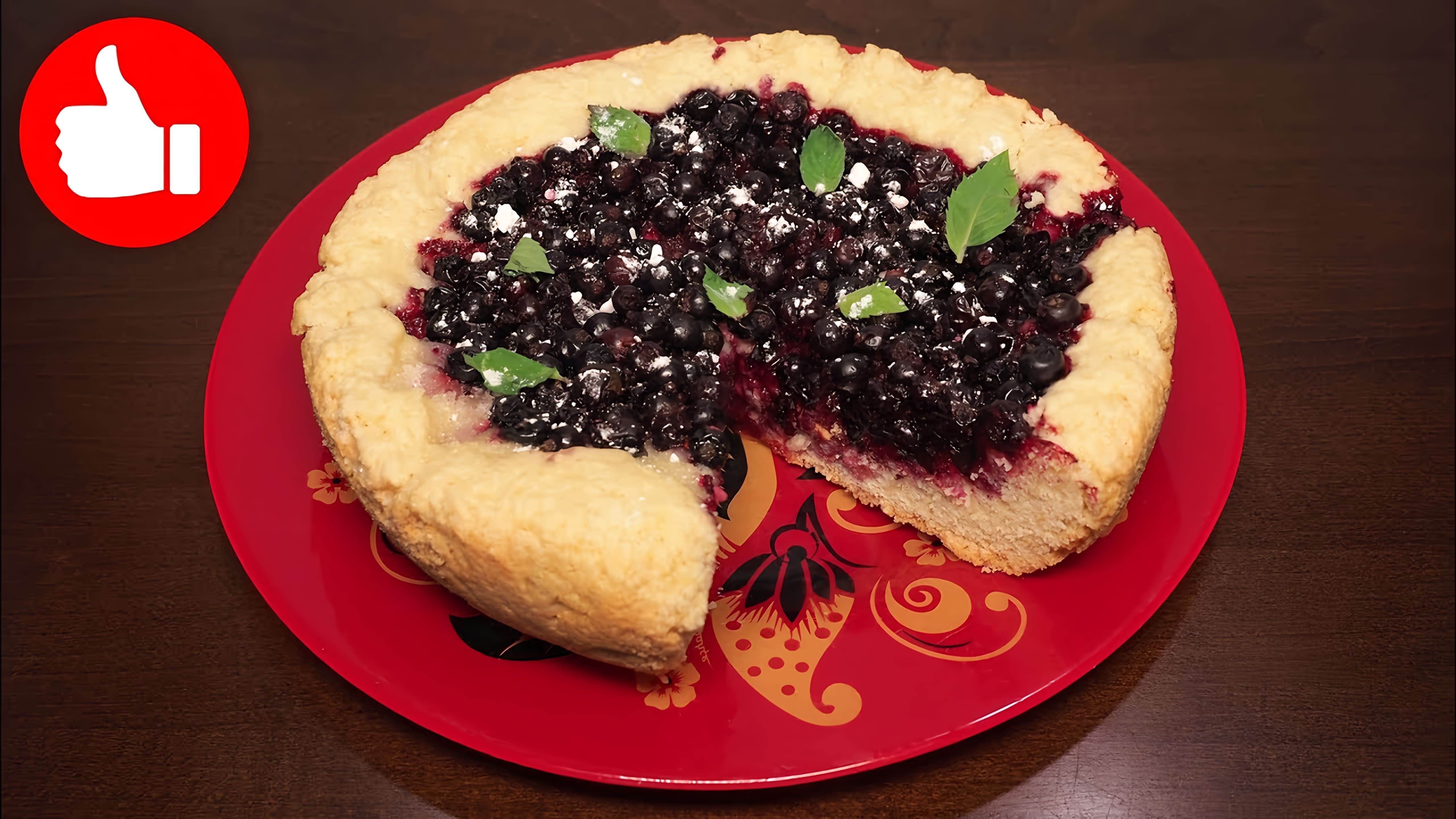 В этом видео демонстрируется рецепт приготовления открытого пирога с ягодами в мультиварке