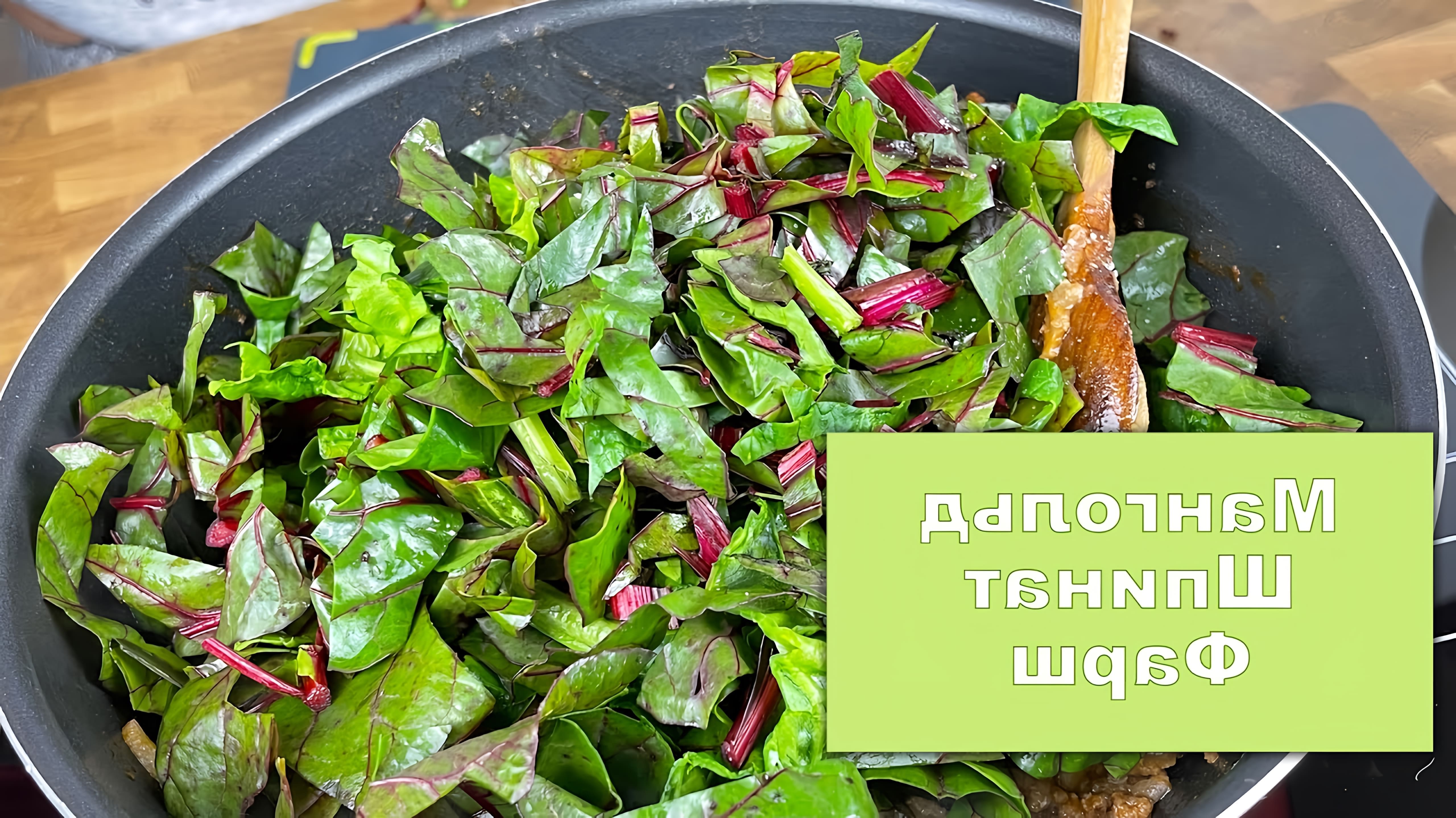 В этом видео демонстрируется процесс приготовления турецкого блюда с фаршем, мангольдом (листьями свеклы) и шпинатом