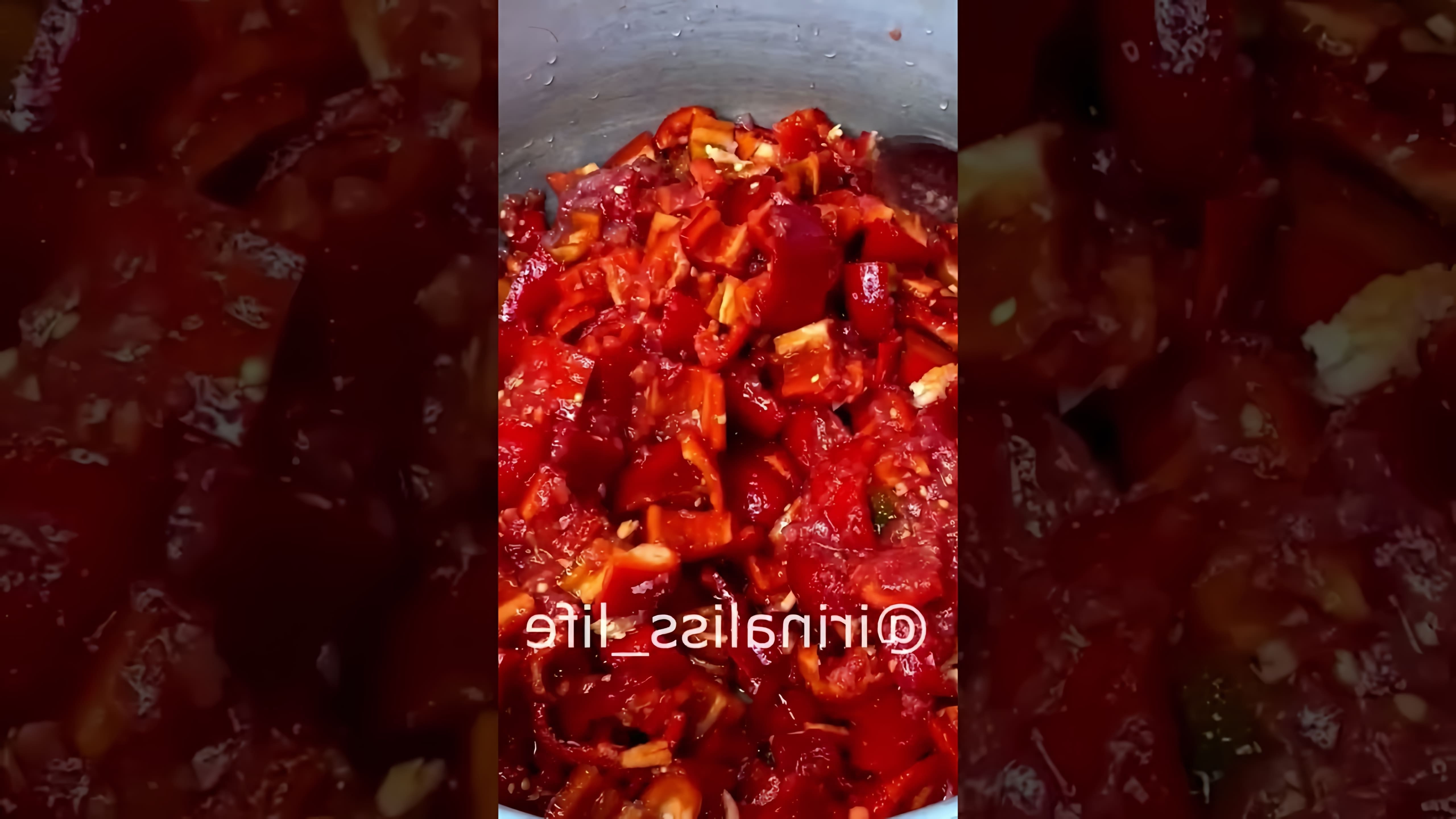 В этом видео-ролике Ирина Лассис делится своим проверенным рецептом приготовления лечо из болгарского перца
