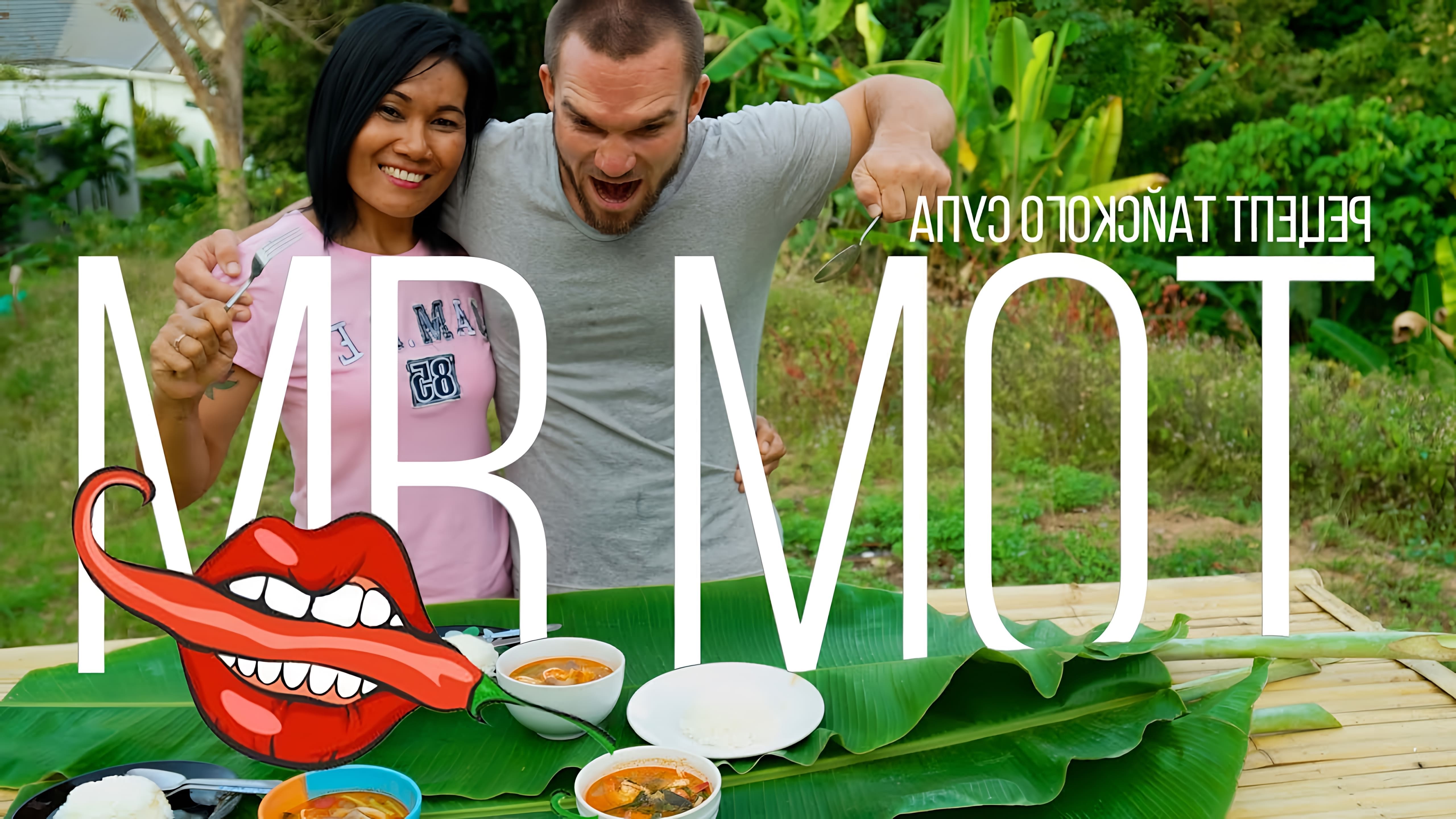 В этом видео Андрей и Палмер рассказывают о рецепте приготовления традиционного тайского супа "Том Ям"
