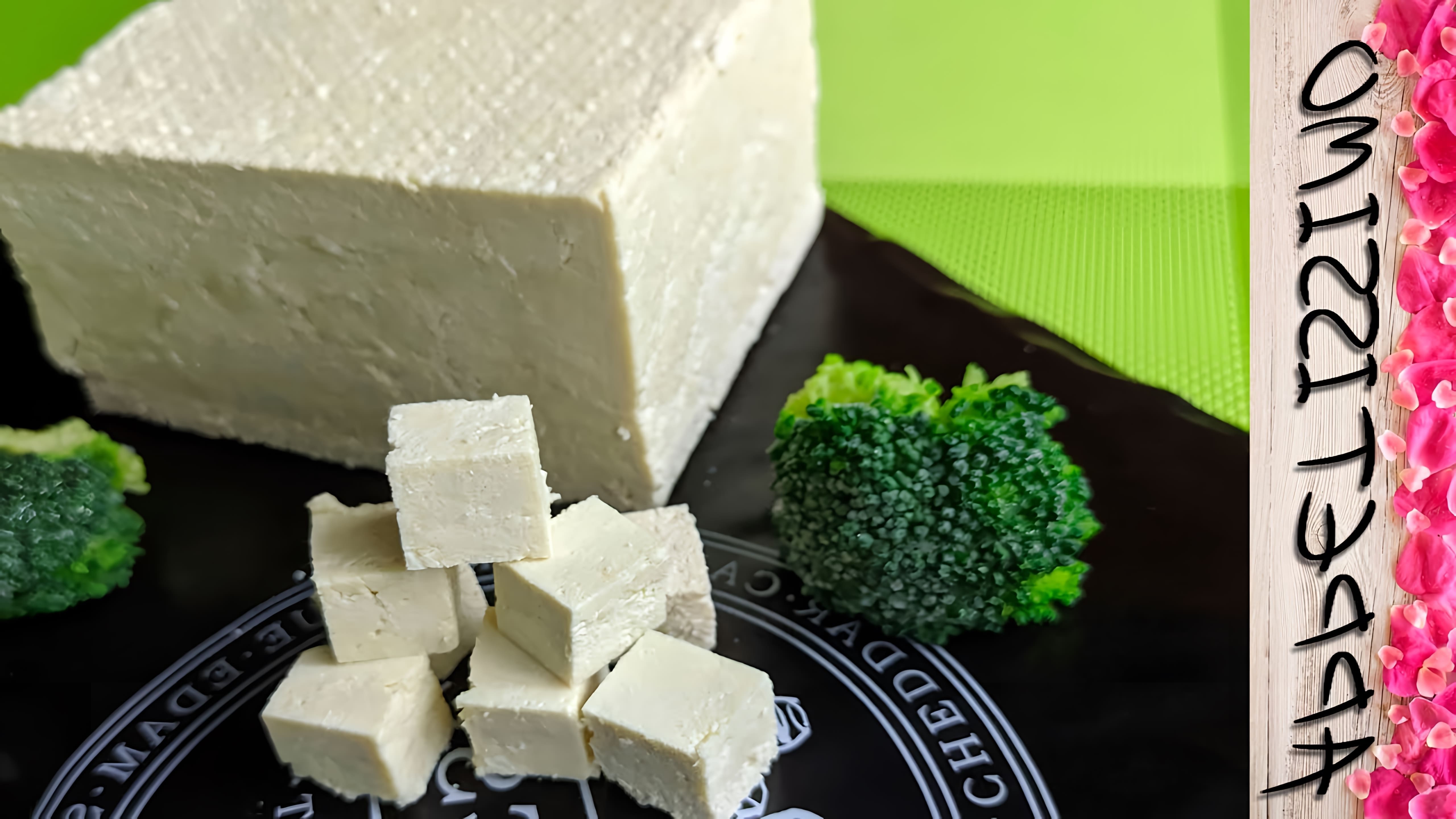 В этом видео демонстрируется процесс приготовления сыра тофу в домашних условиях
