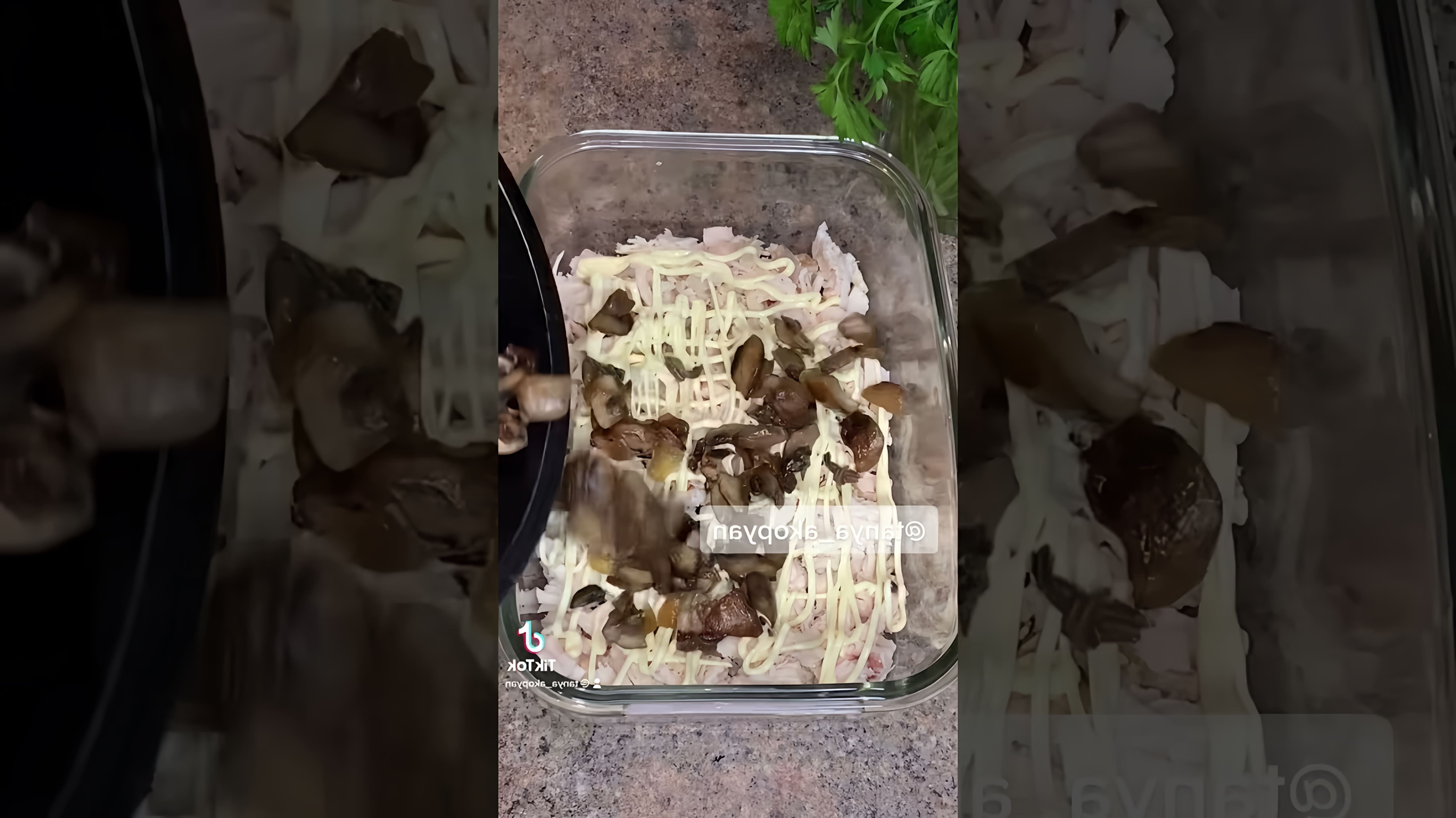 В этом видео демонстрируется процесс приготовления салата с курицей и грибами