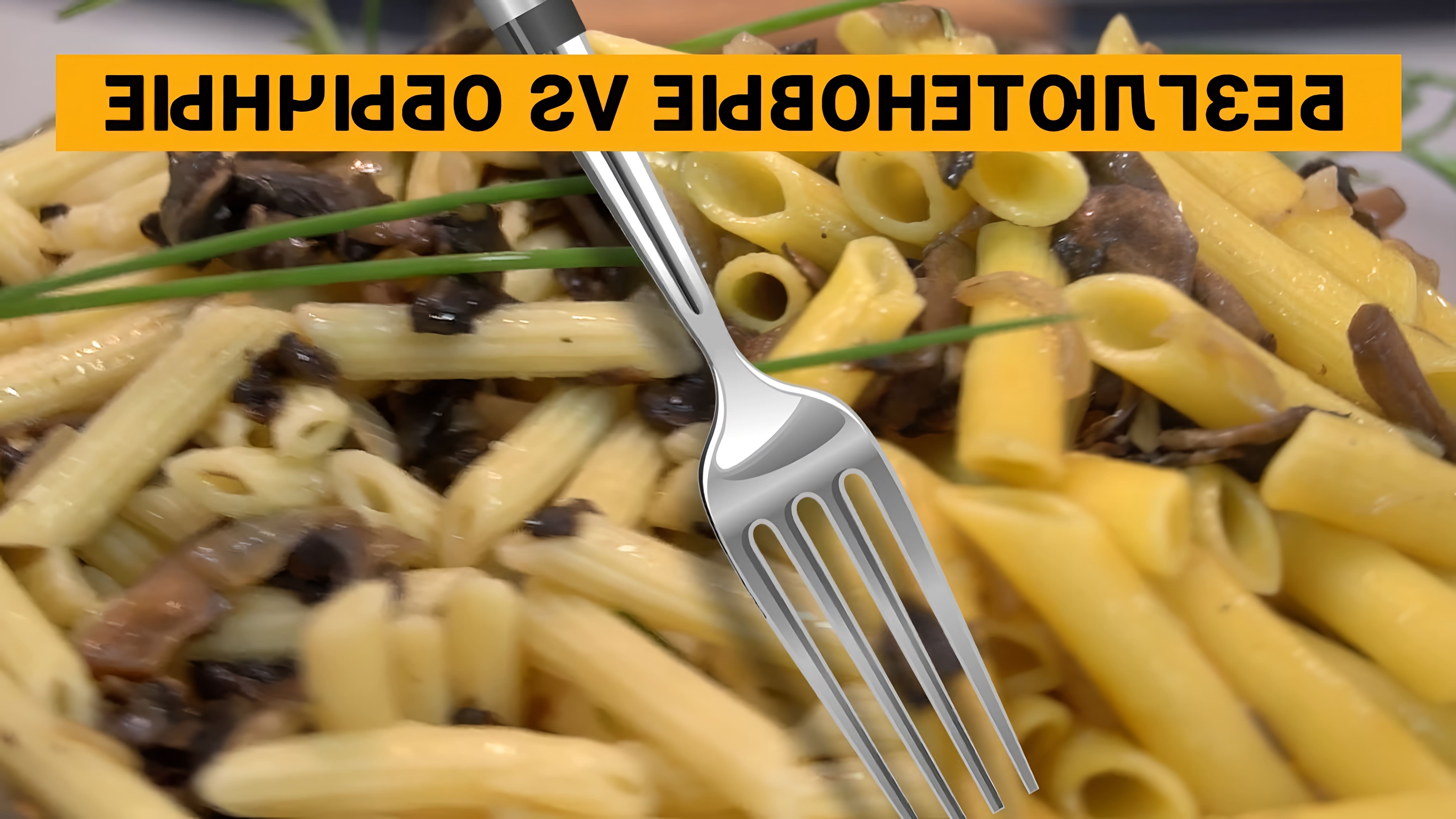 В этом видео демонстрируется рецепт приготовления макарон с грибами