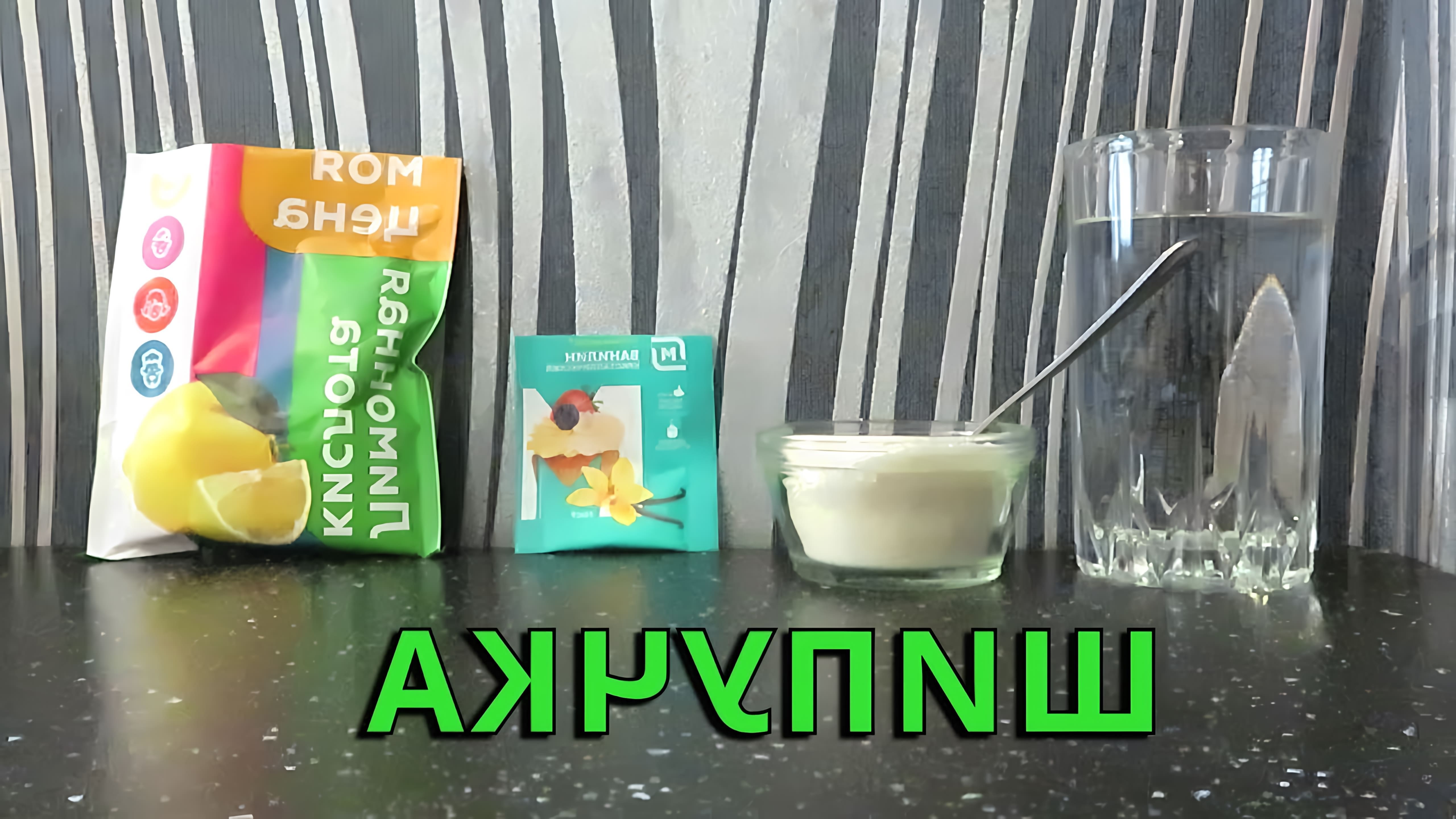 В этом видео демонстрируется, как приготовить шипучку из соды и лимонной кислоты