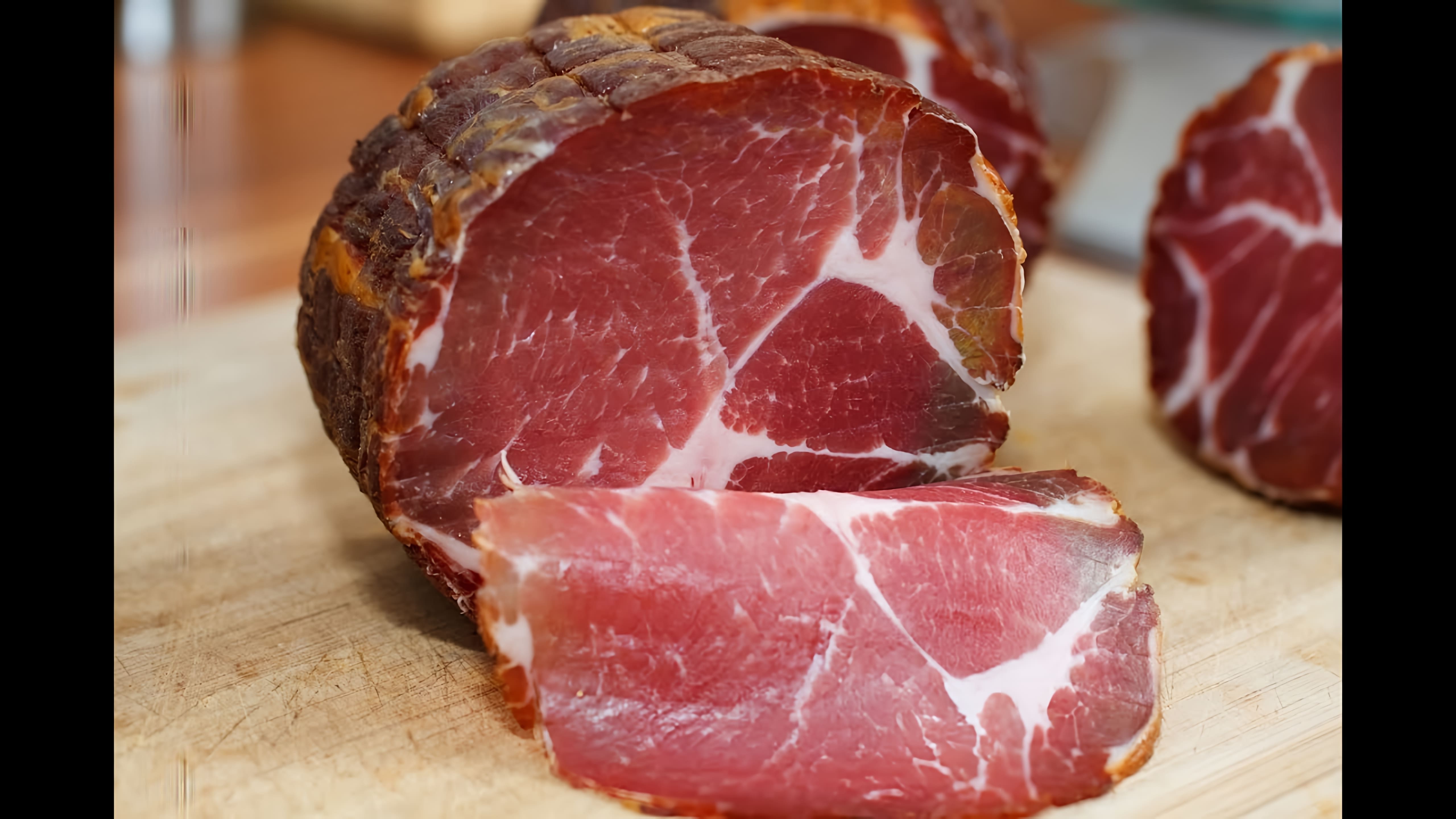 В этом видео демонстрируется процесс приготовления вяленого мяса шейки свинины