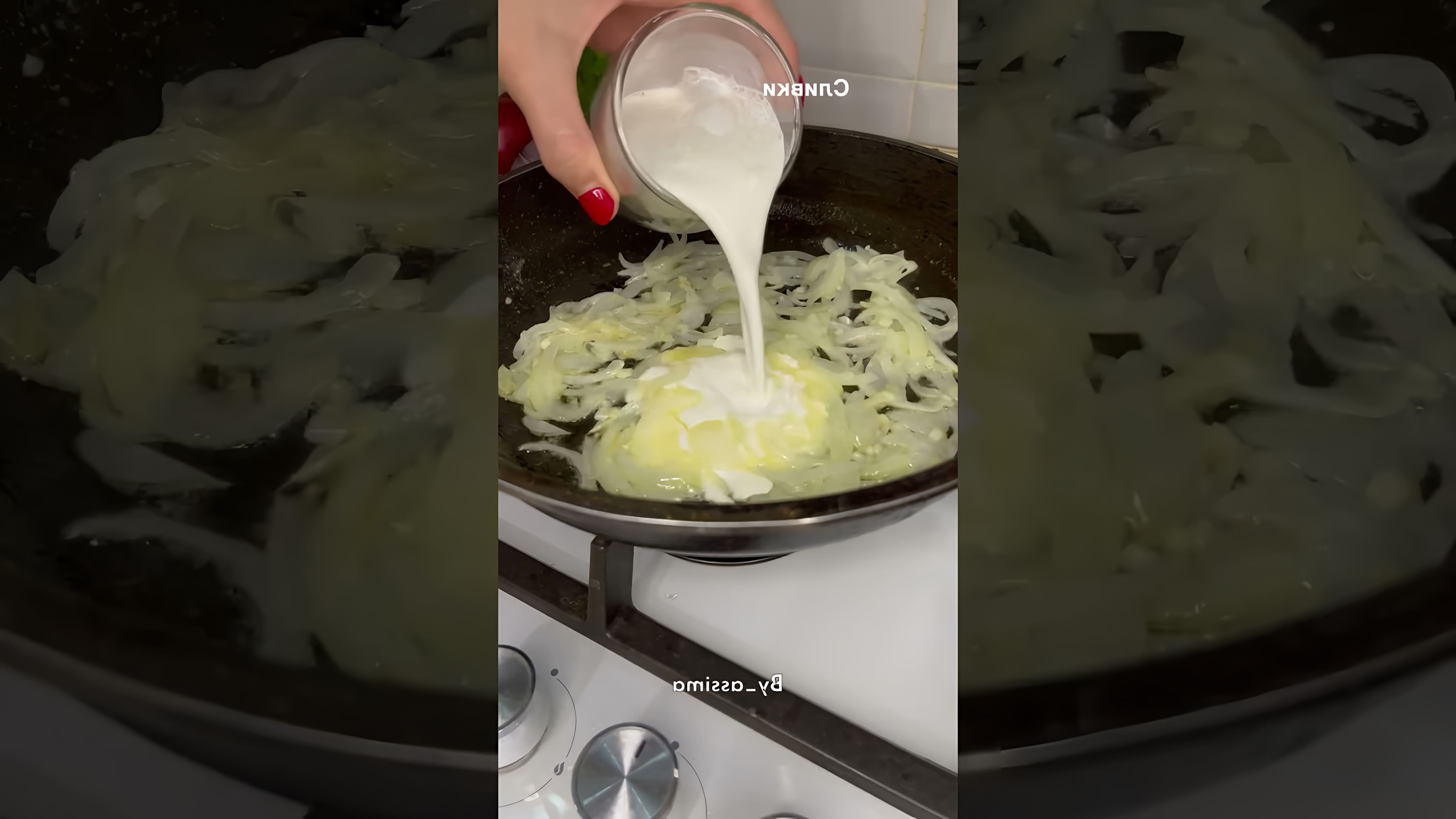 В этом видео демонстрируется простой и быстрый рецепт приготовления луковой пасты