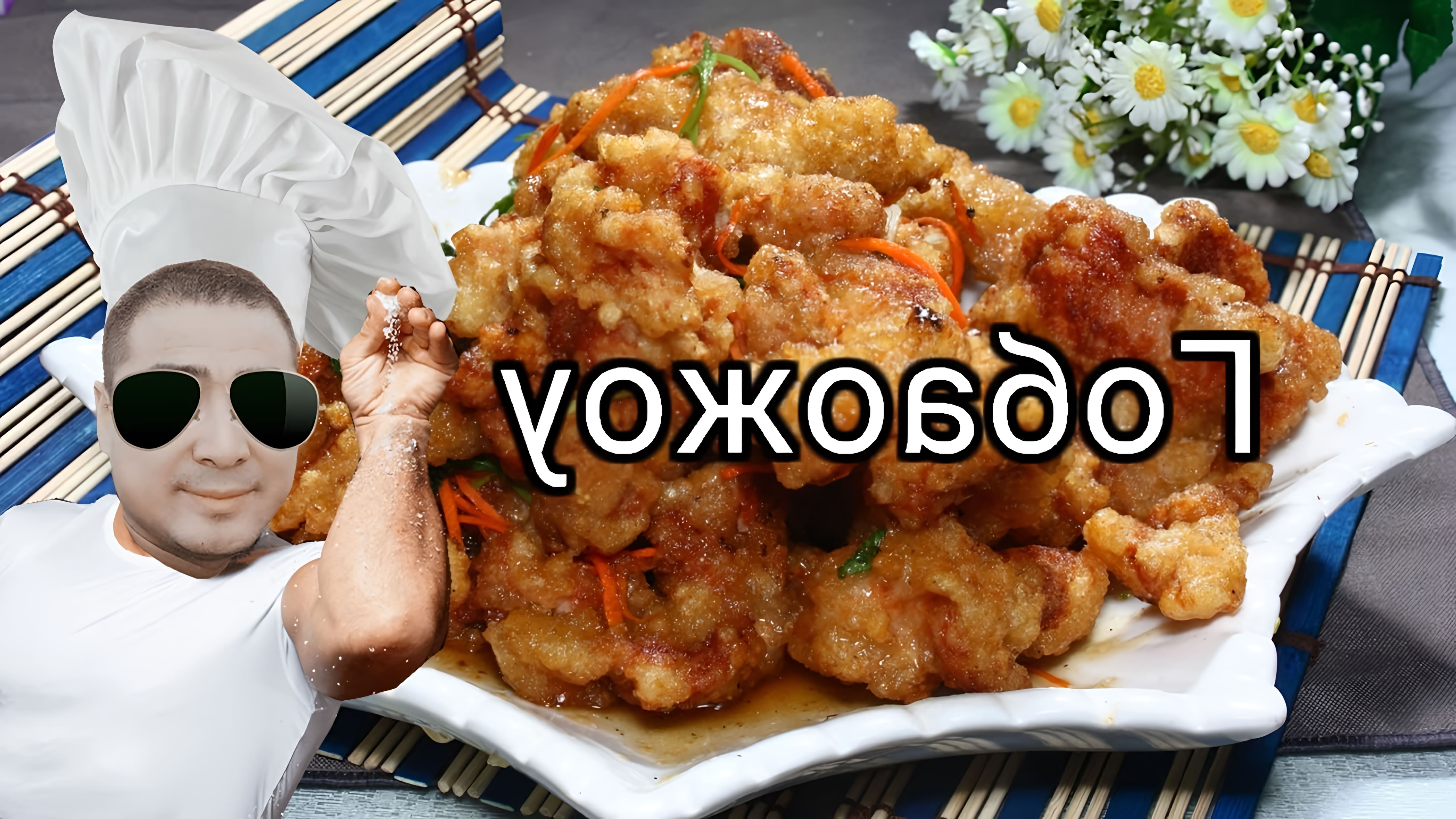 Рецепт Гобаожоу (Свинина в кисло-сладком соусе) - это видео-ролик, который демонстрирует процесс приготовления вкусного и ароматного блюда