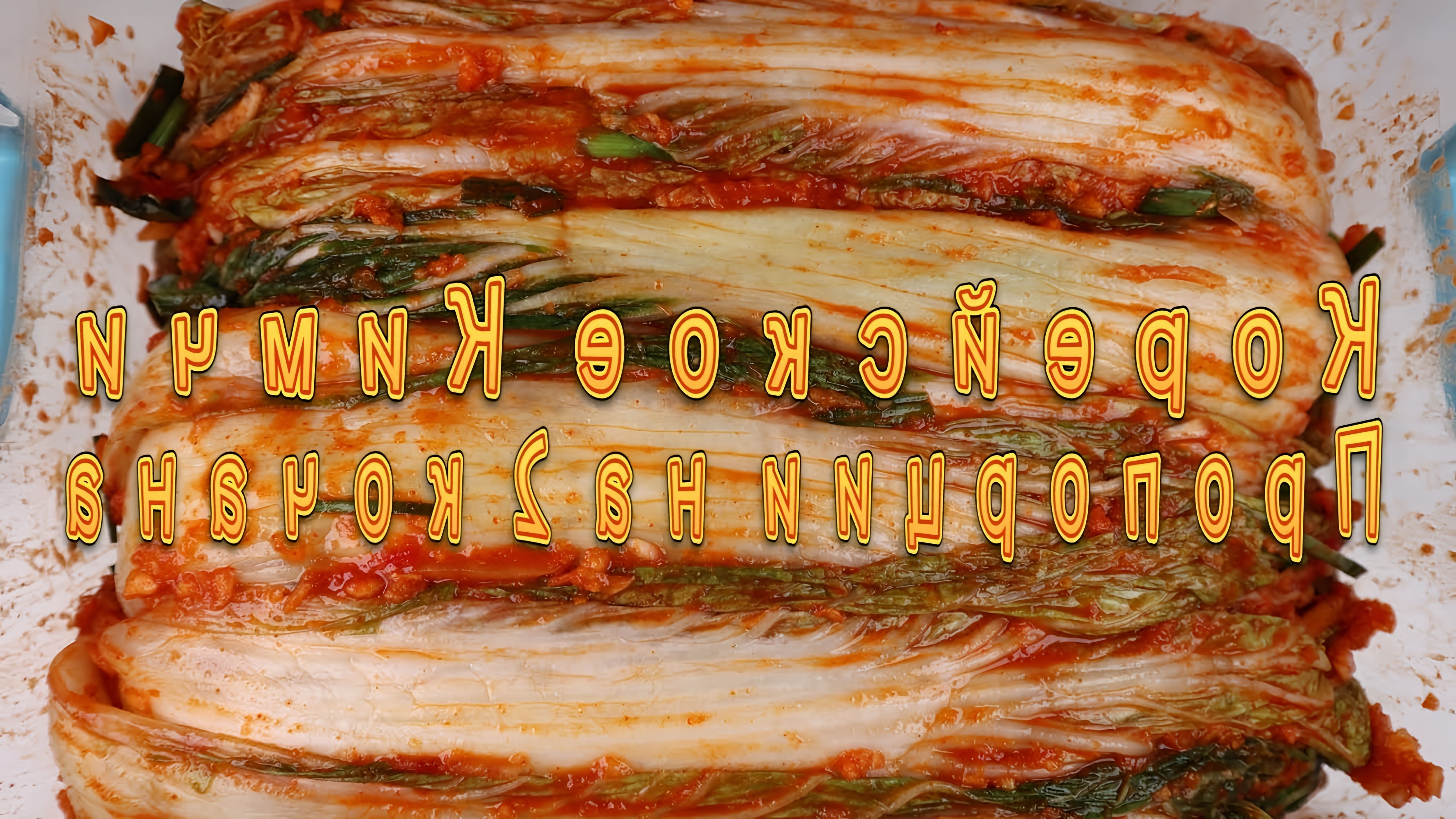 В данном видео демонстрируется рецепт приготовления корейского кимчи на два кочана пекинской капусты