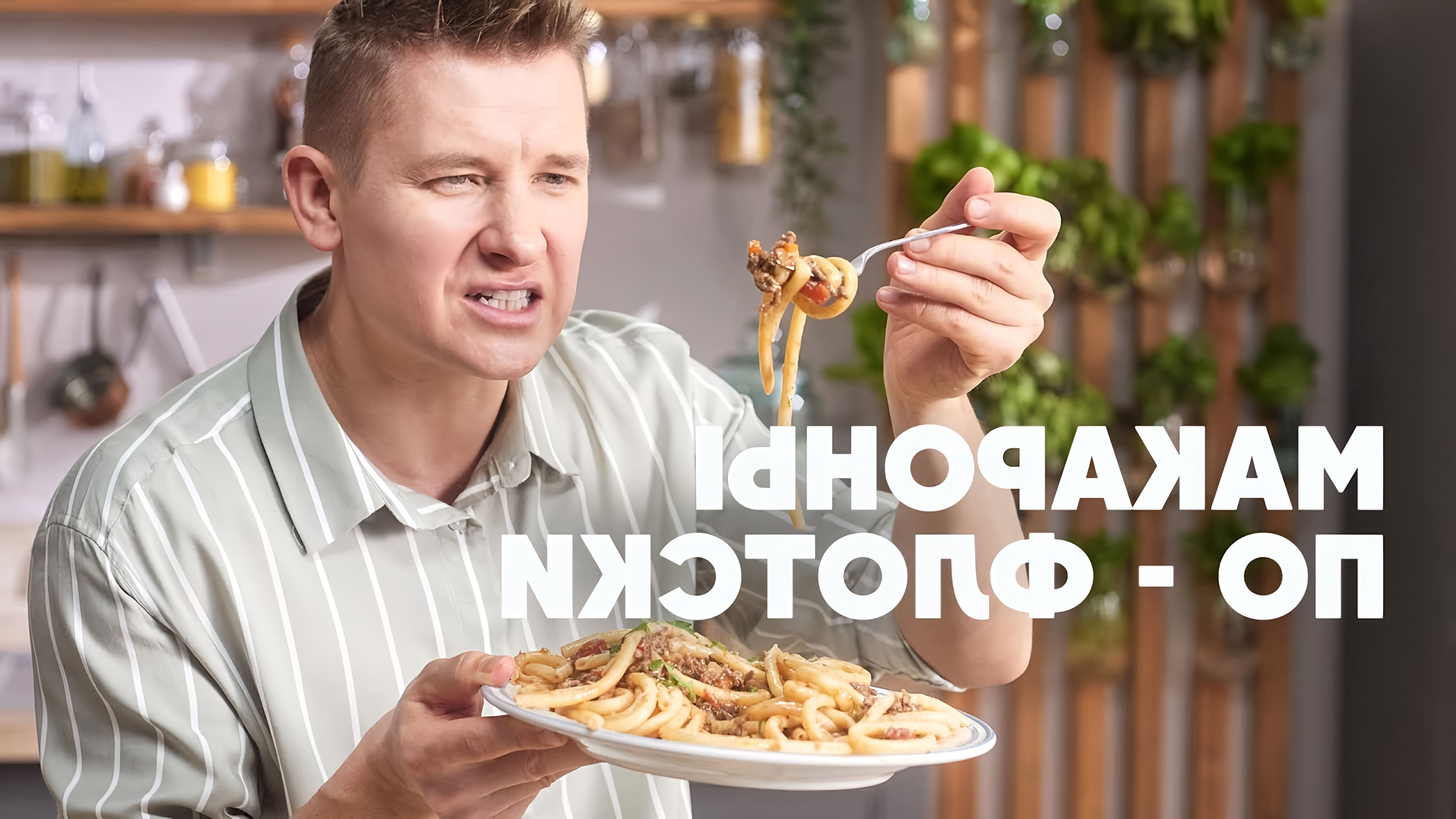 В этом видео шеф-повар Белькович показывает, как приготовить макароны по-флотски
