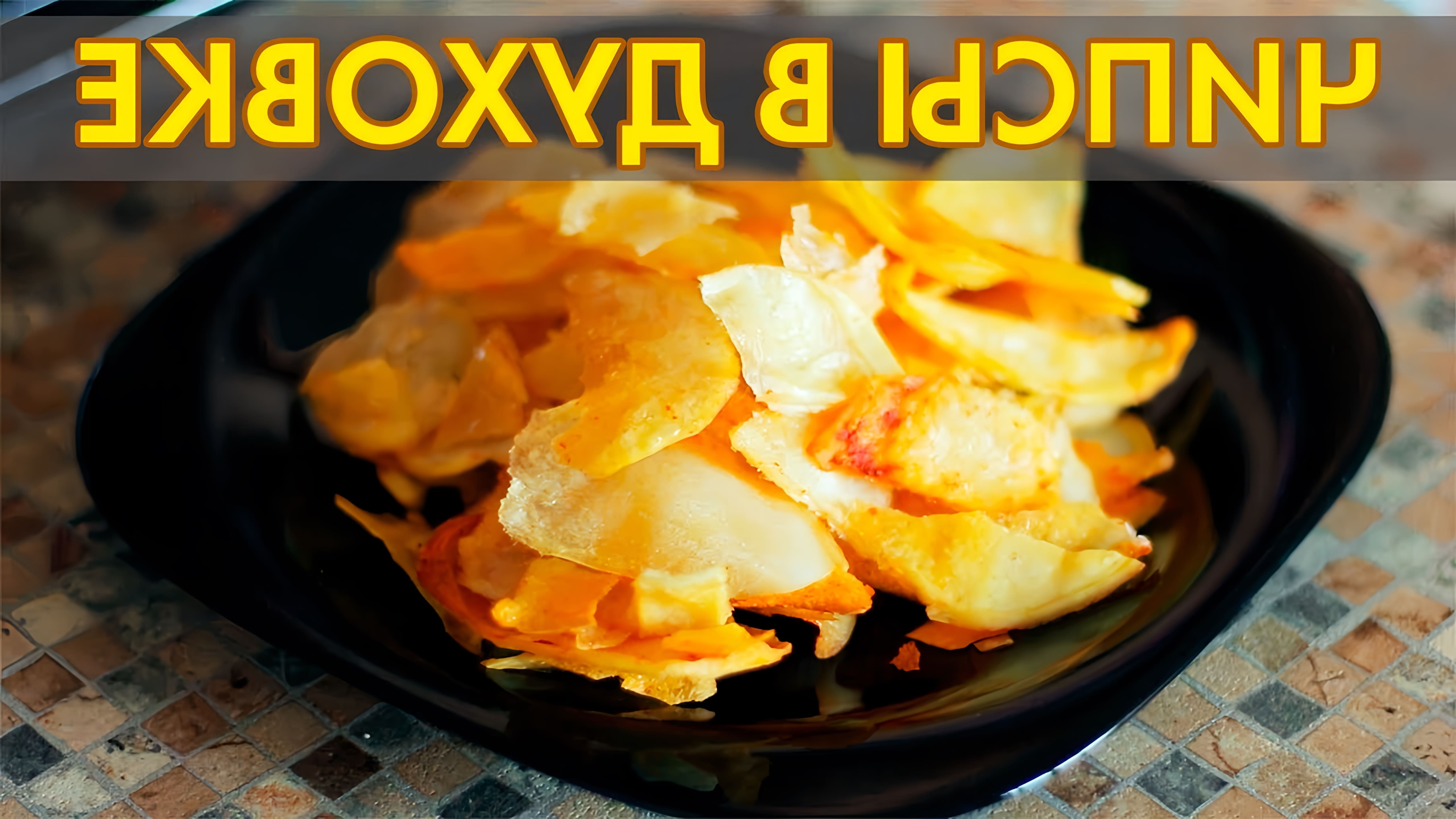 В этом видео рассказывается о том, как приготовить картофельные чипсы в домашних условиях в духовке