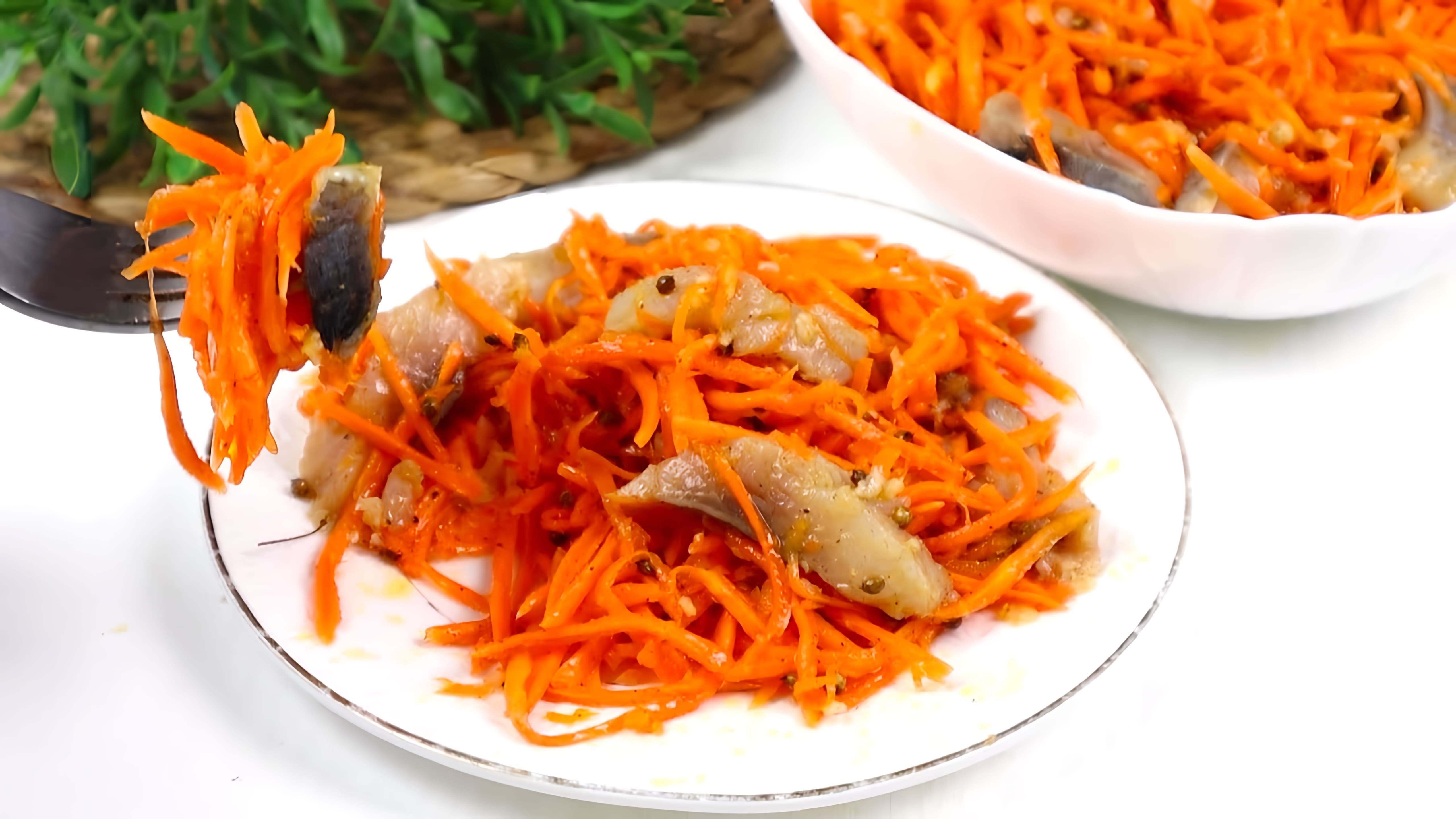 В этом видео демонстрируется рецепт приготовления салата по-корейски из моркови и селёдки