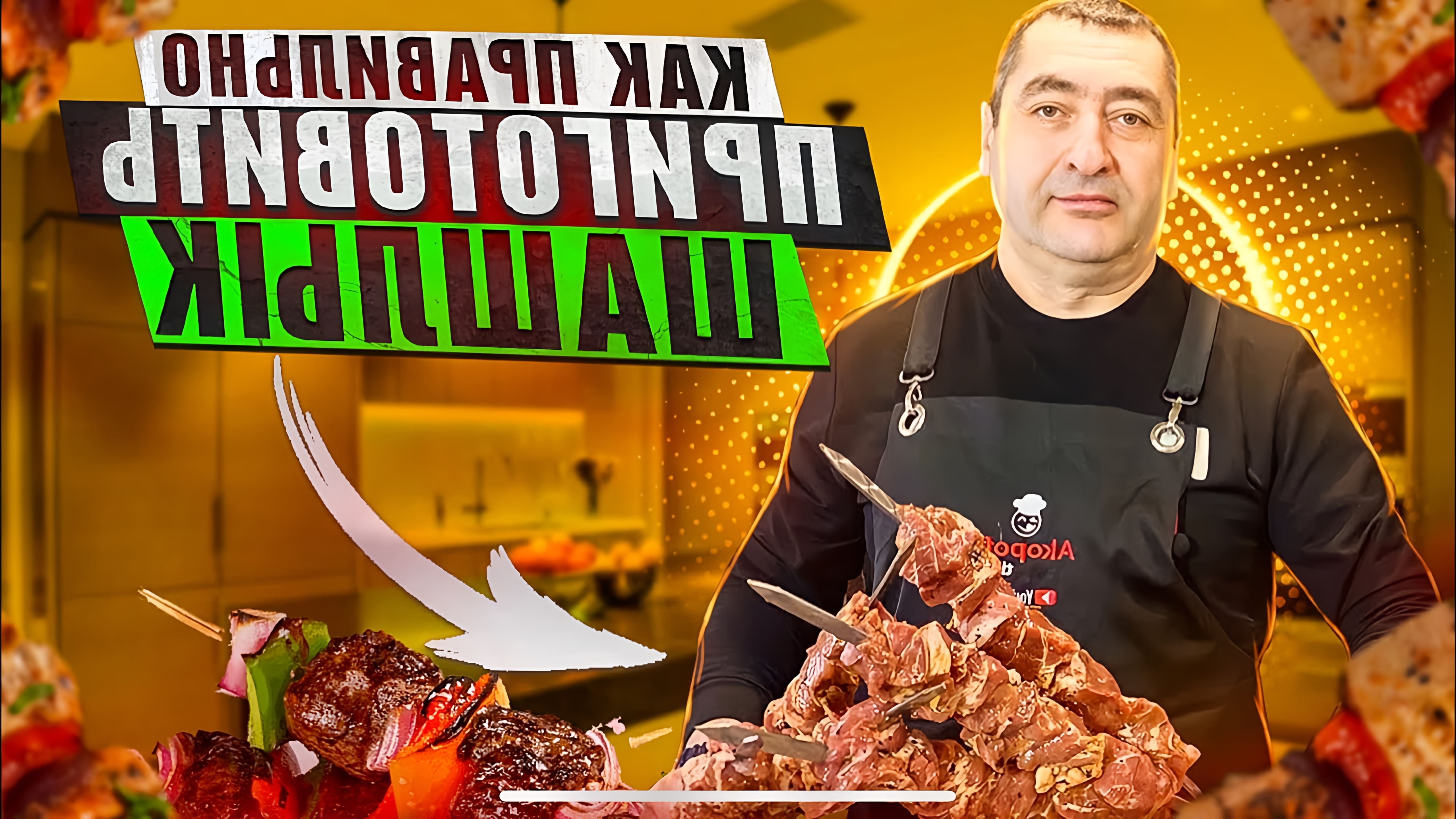 Видео как правильно приготовить армянский шашлык из свиного шеи