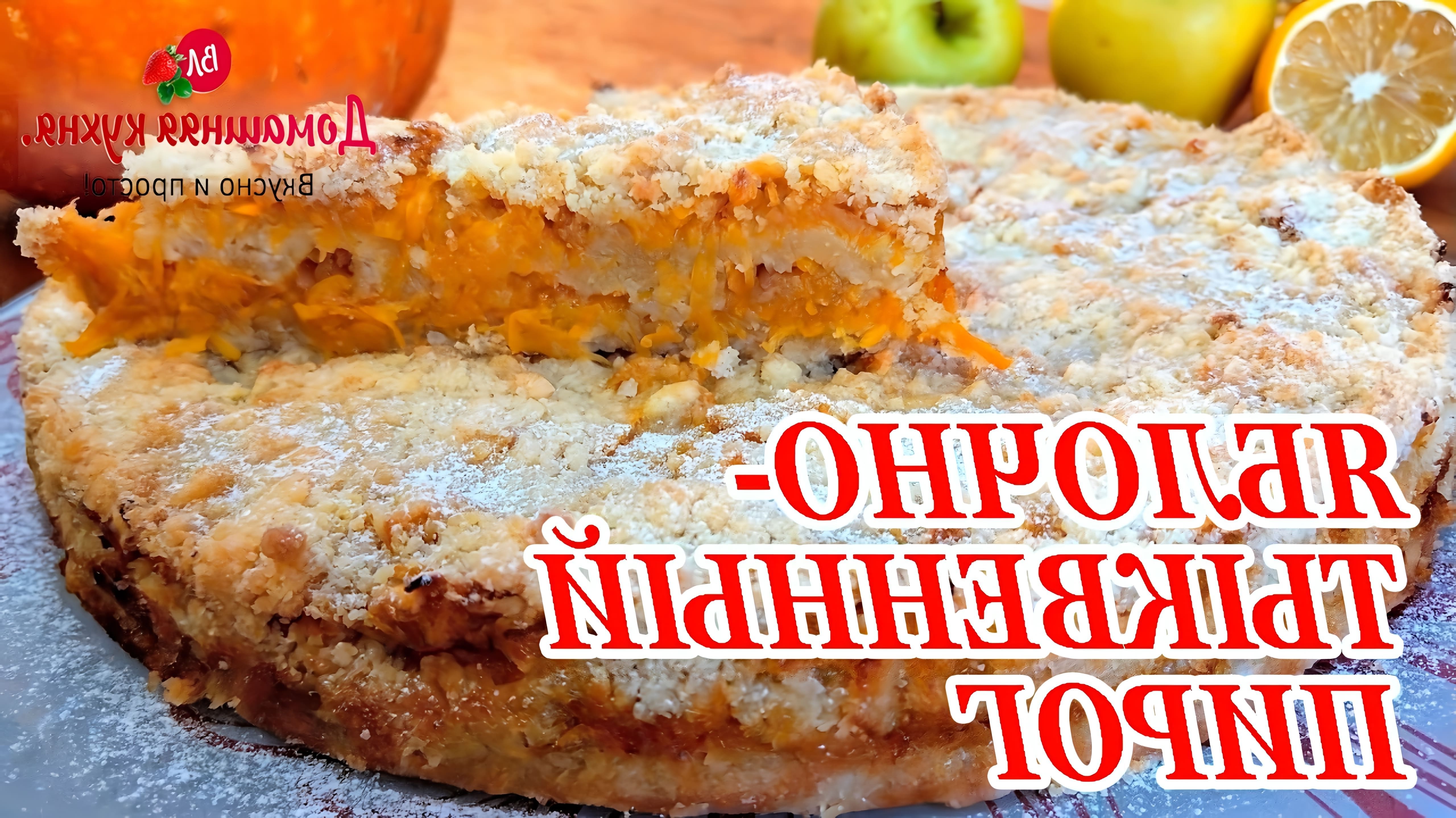 В этом видео демонстрируется рецепт приготовления тыквенно-яблочного пирога
