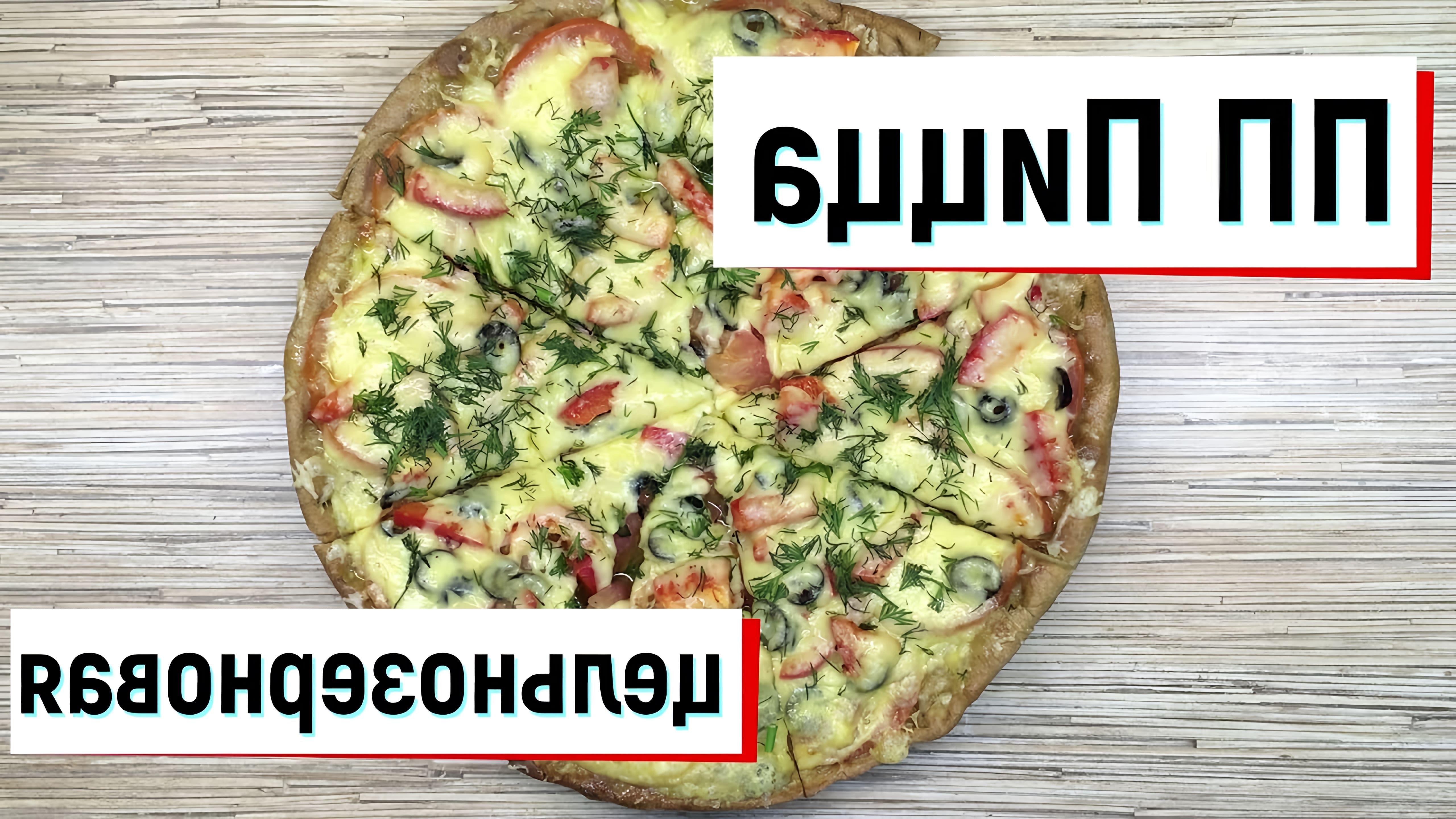 В этом видео-ролике будет показан рецепт тонкого теста для ПП Пиццы, который подходит для диабетиков