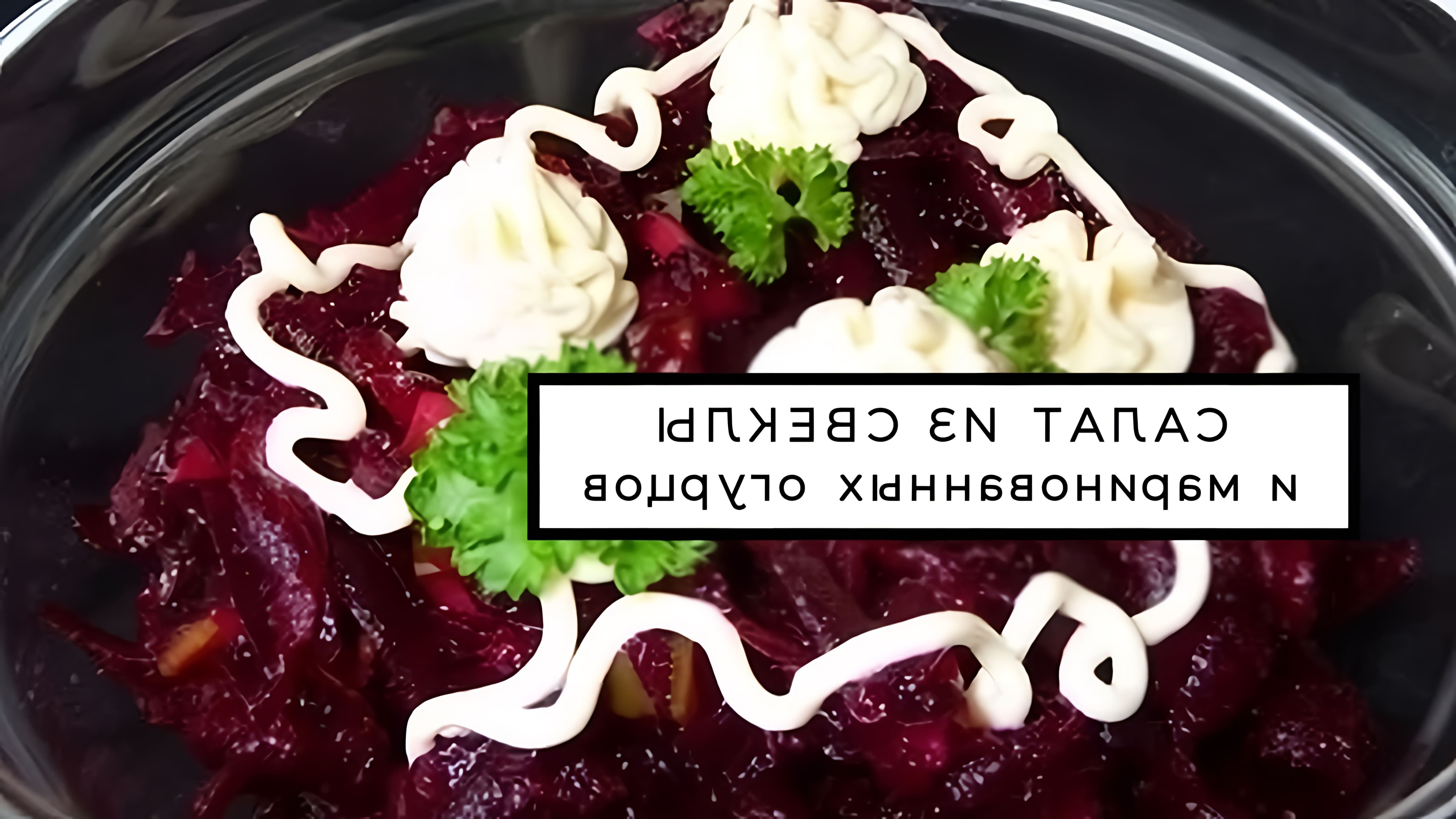 Видео посвящено салату из вареной свеклы и маринованных огурцов