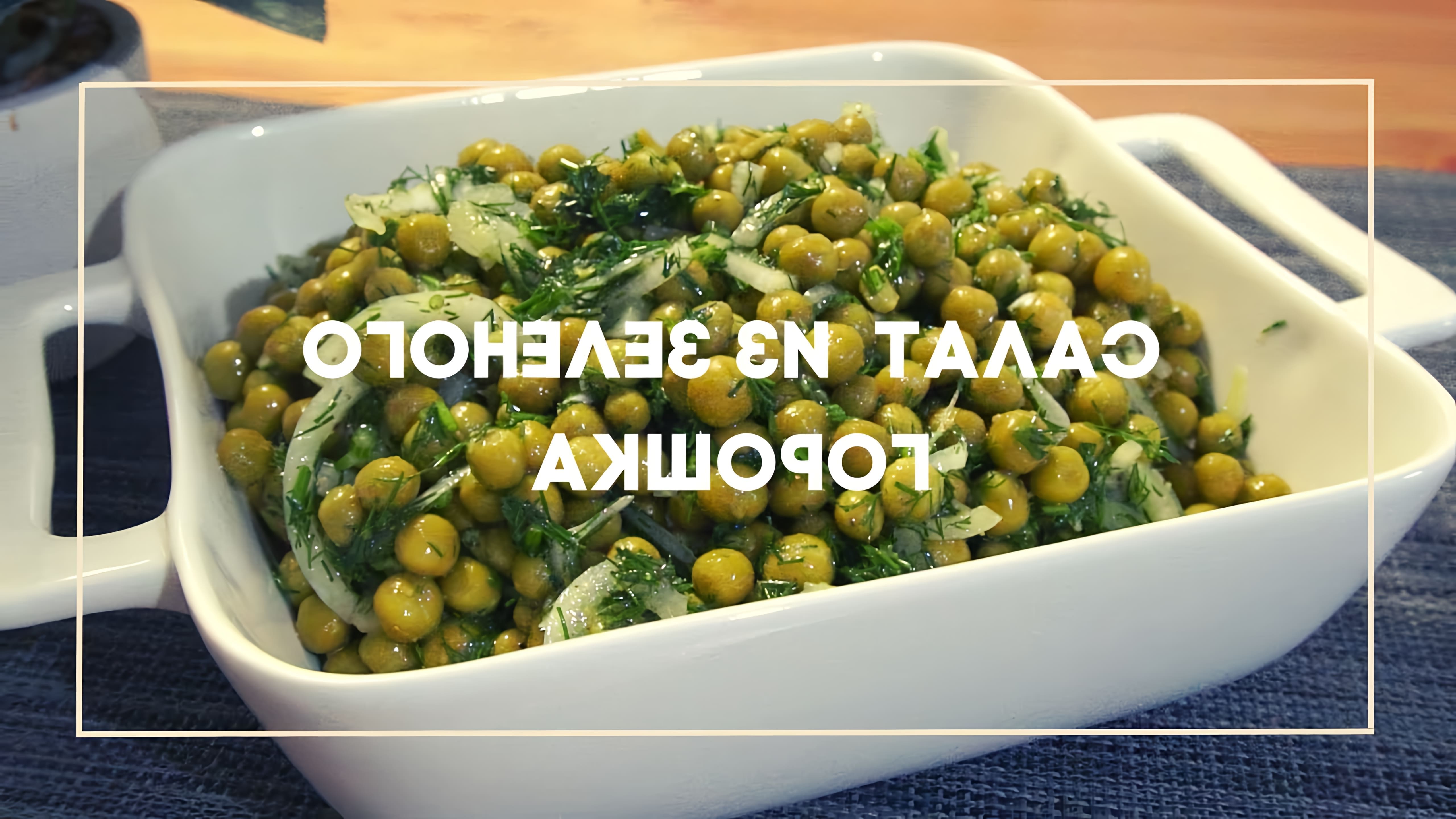 В этом видео-ролике вы увидите, как приготовить вкусный и быстрый салат из зелёного горошка
