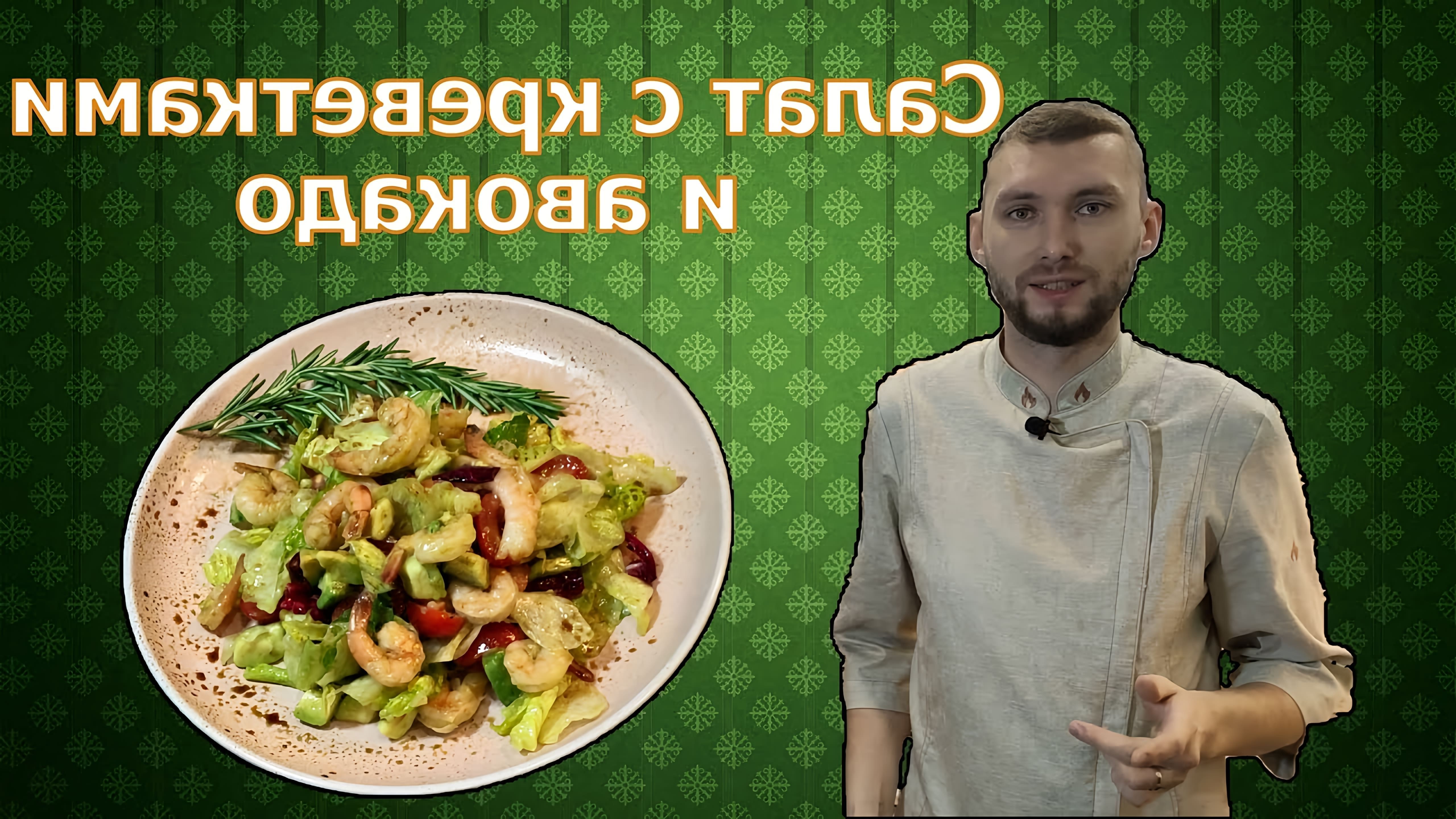 В этом видео демонстрируется процесс приготовления салата с креветками и авокадо под соусом с бальзамическим уксусом
