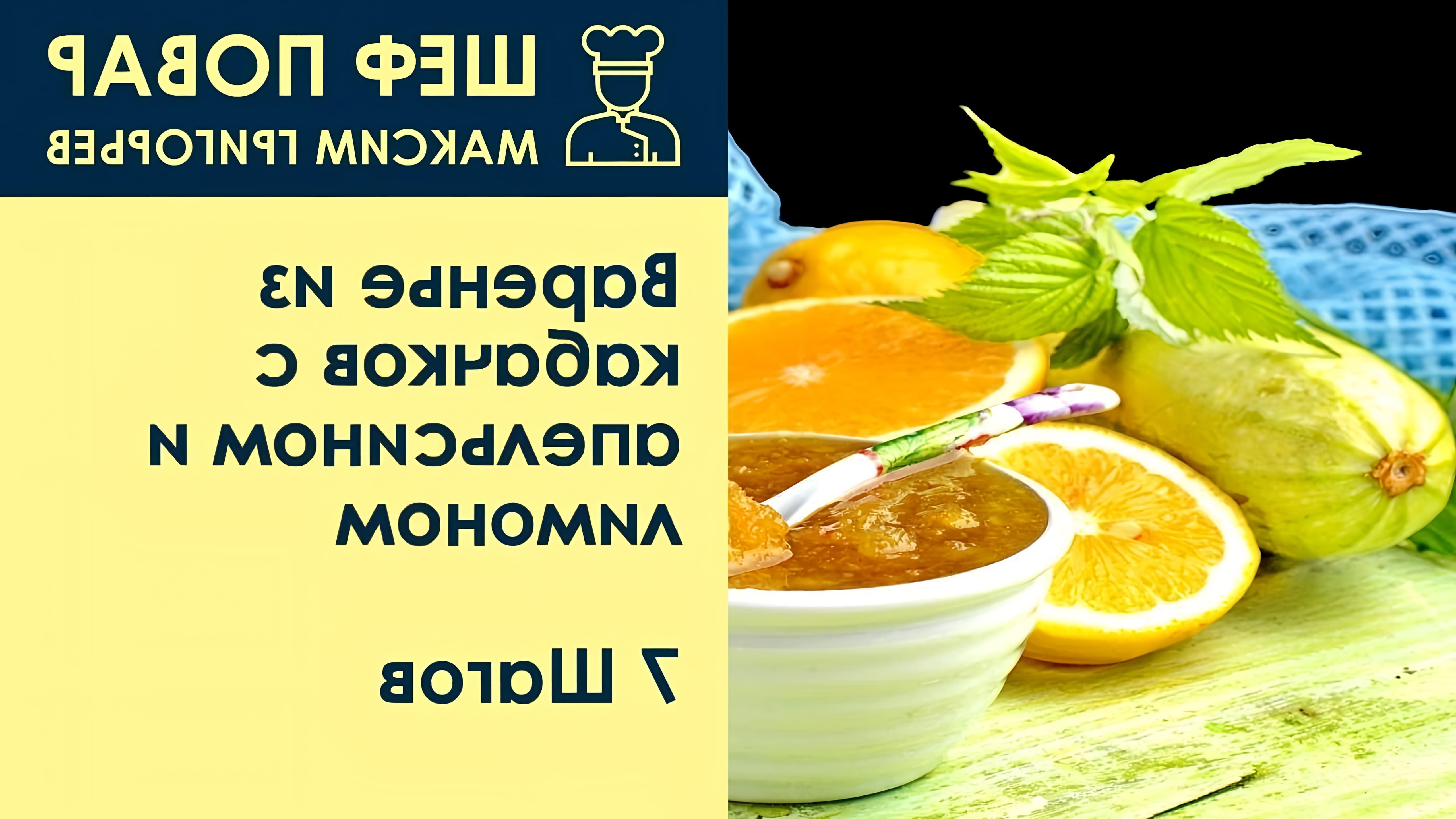 В данном видео шеф-повар Максим Григорьев демонстрирует рецепт приготовления варенья из кабачков с апельсином и лимоном